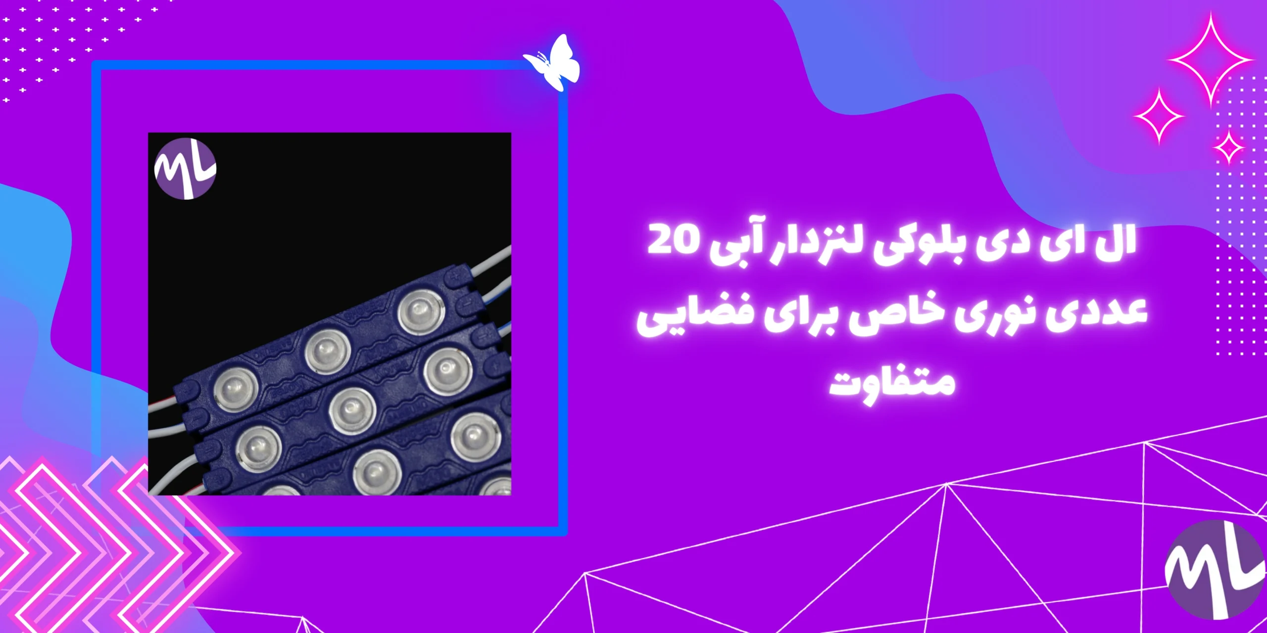 ال ای دی بلوکی لنزدار آبی 20 عددی نوری خاص برای فضایی متفاوت