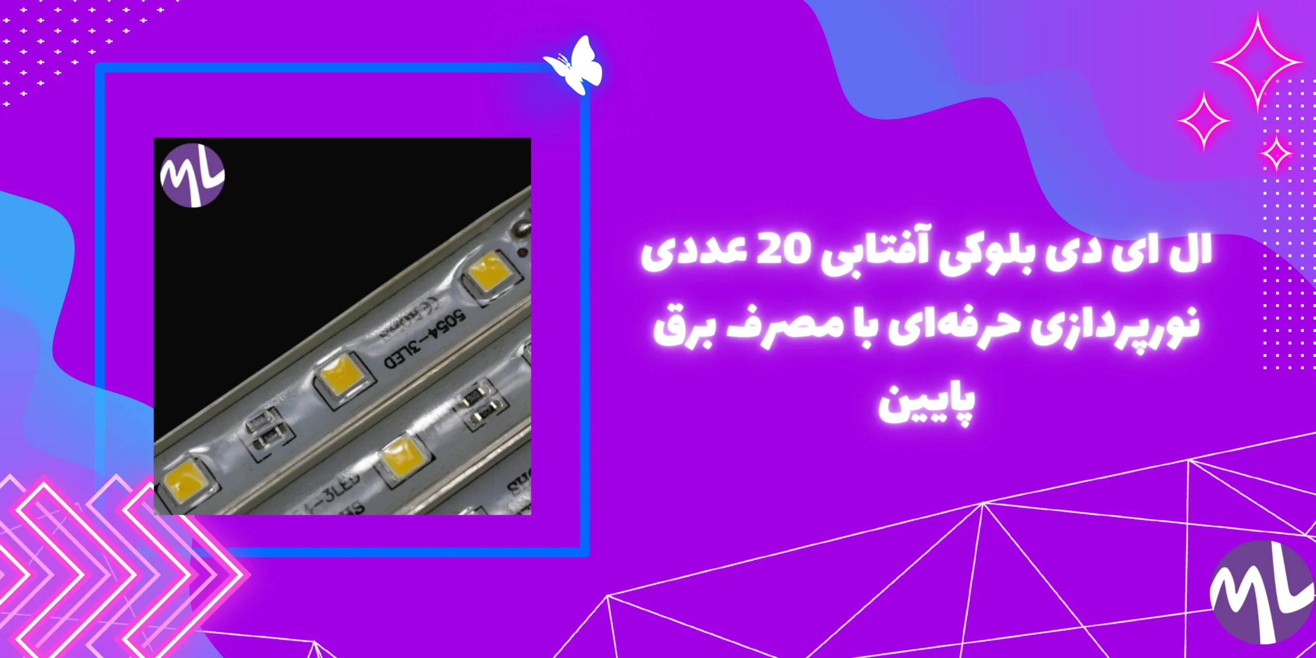 ال ای دی بلوکی آفتابی 20 عددی نورپردازی حرفه‌ای با مصرف برق پایین