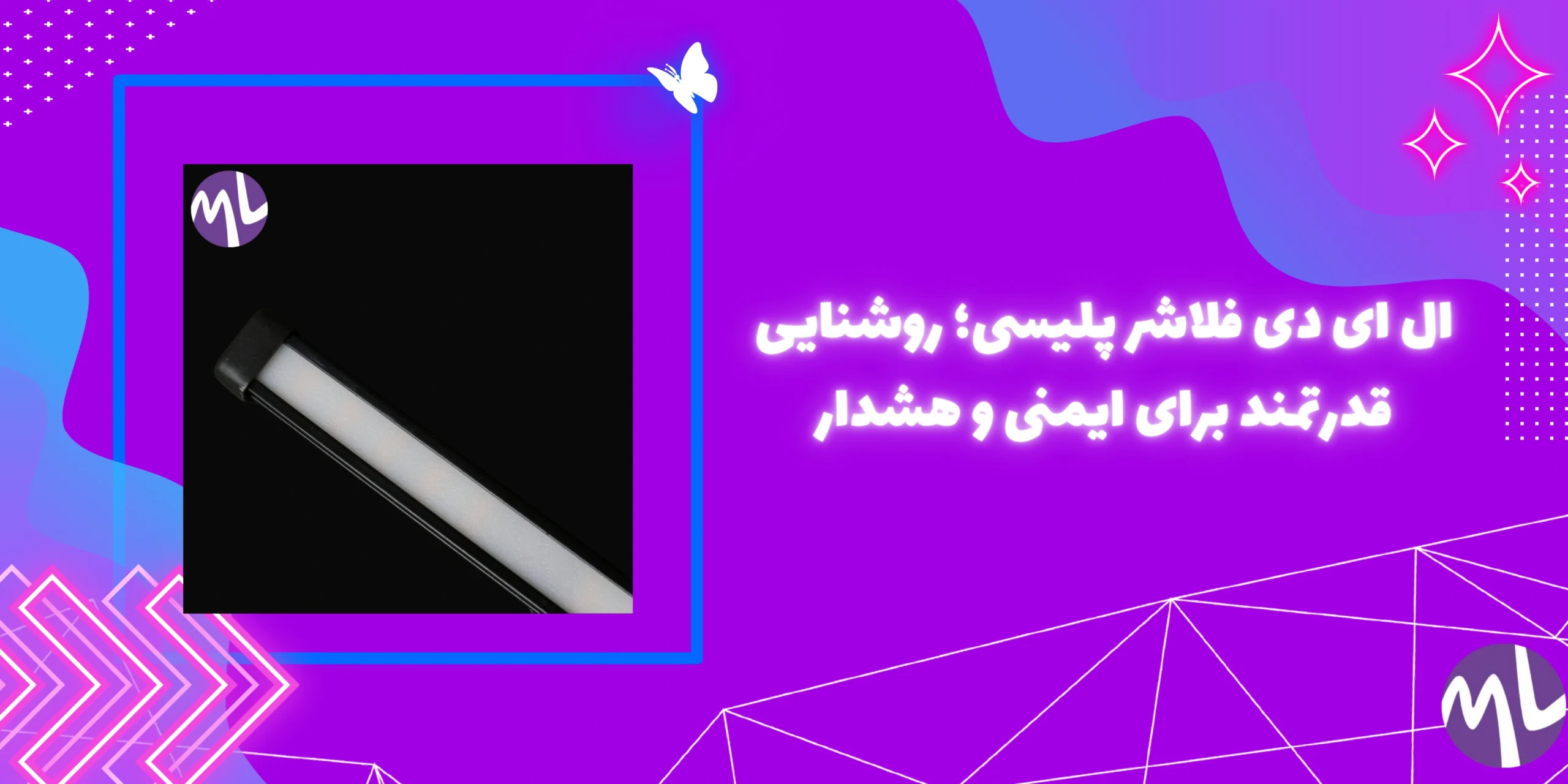 ال ای دی فلاشر پلیسی؛ روشنایی قدرتمند برای ایمنی و هشدار