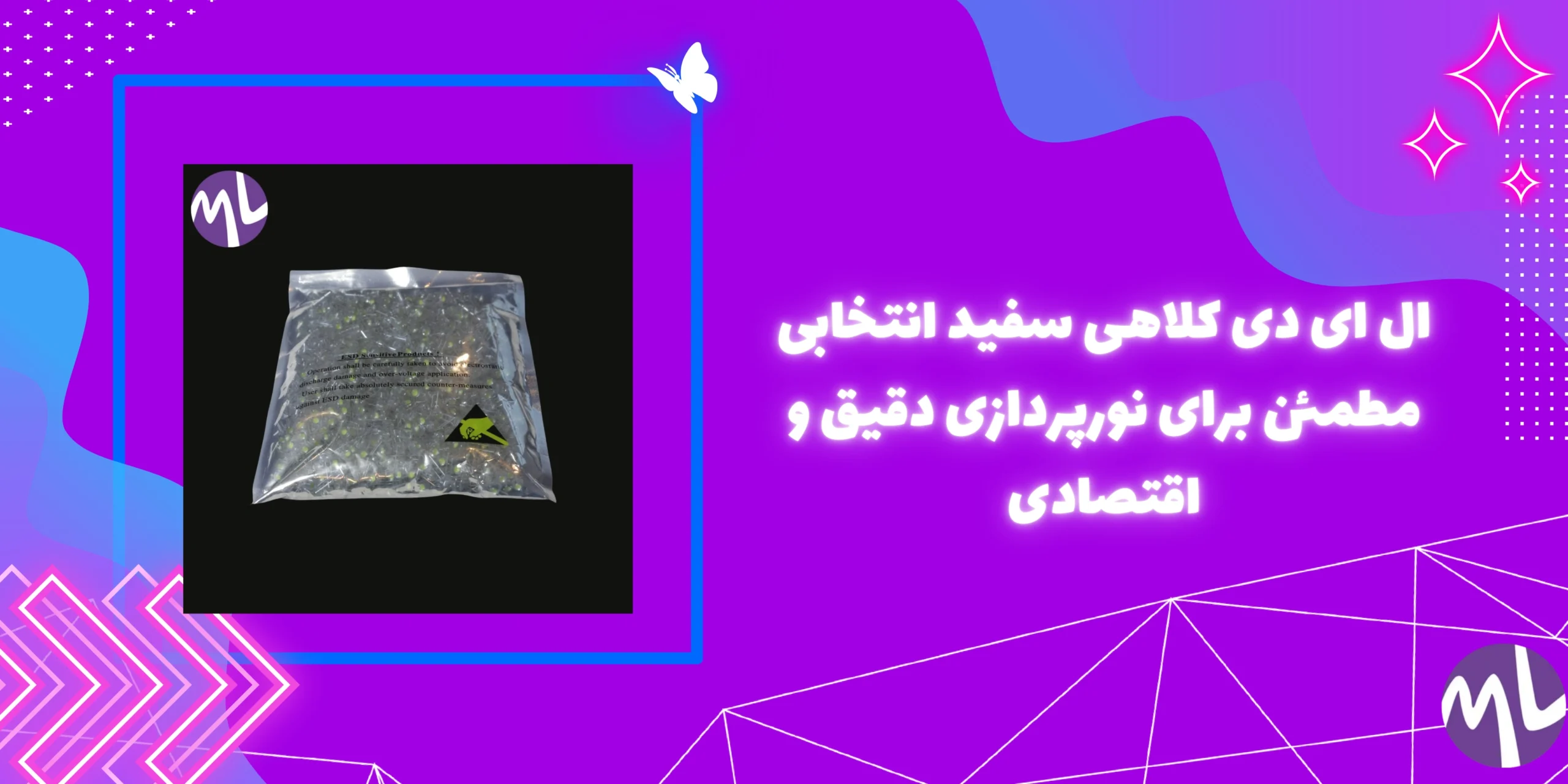 ال ای دی کلاهی سفید انتخابی مطمئن برای نورپردازی دقیق و اقتصادی