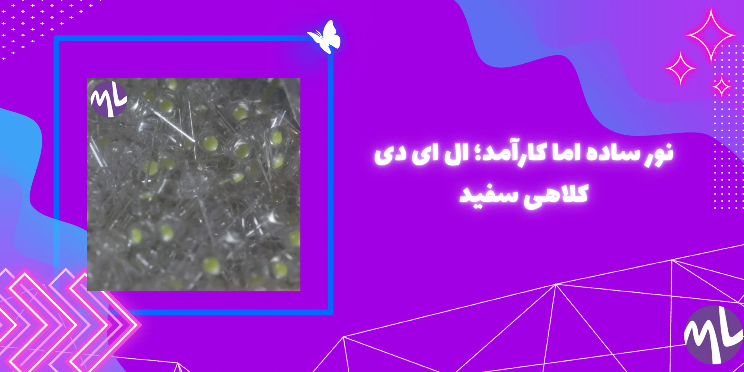 نور ساده اما کارآمد؛ ال ای دی کلاهی سفید