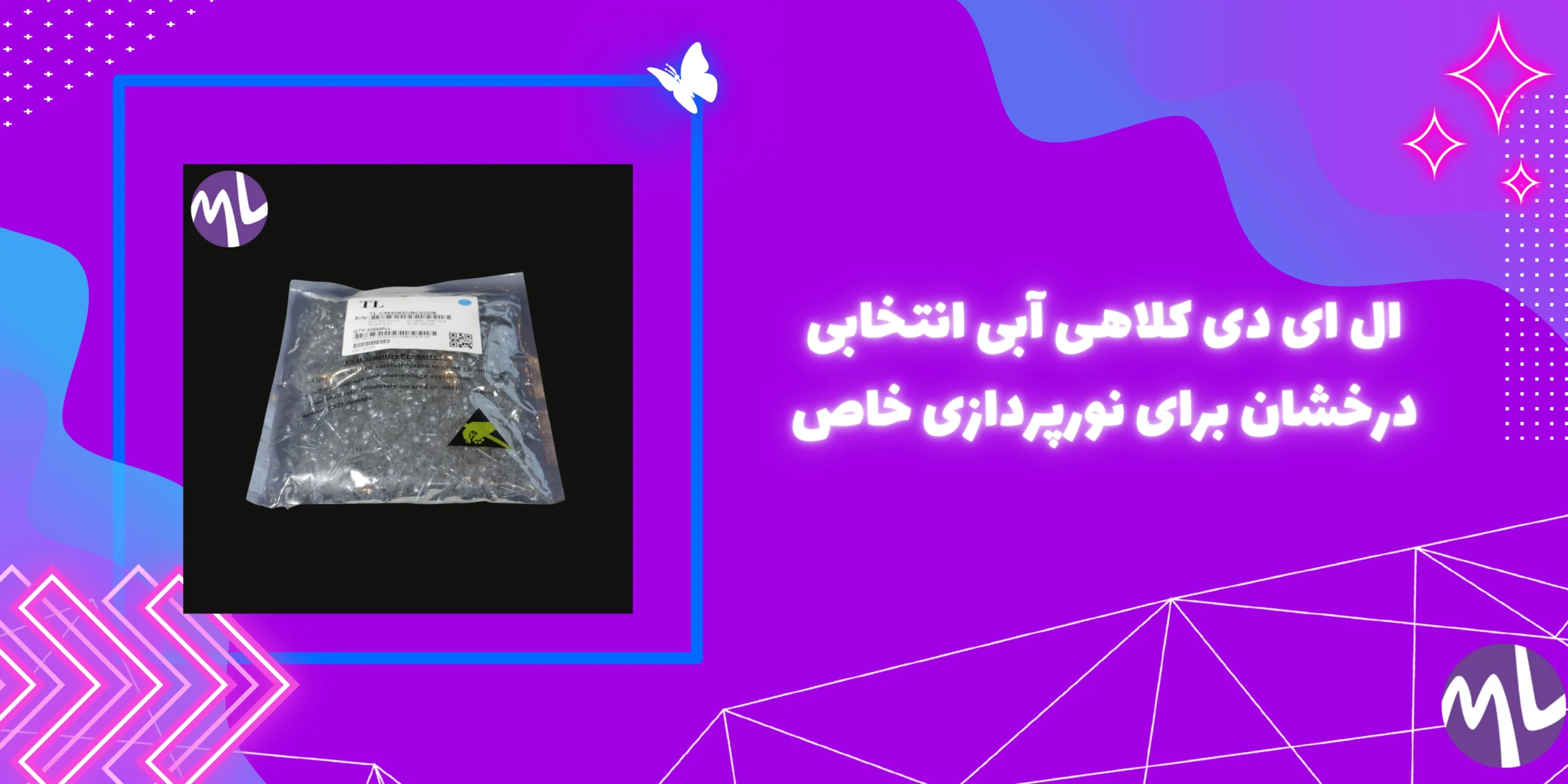 ال ای دی کلاهی آبی  انتخابی درخشان برای نورپردازی خاص
