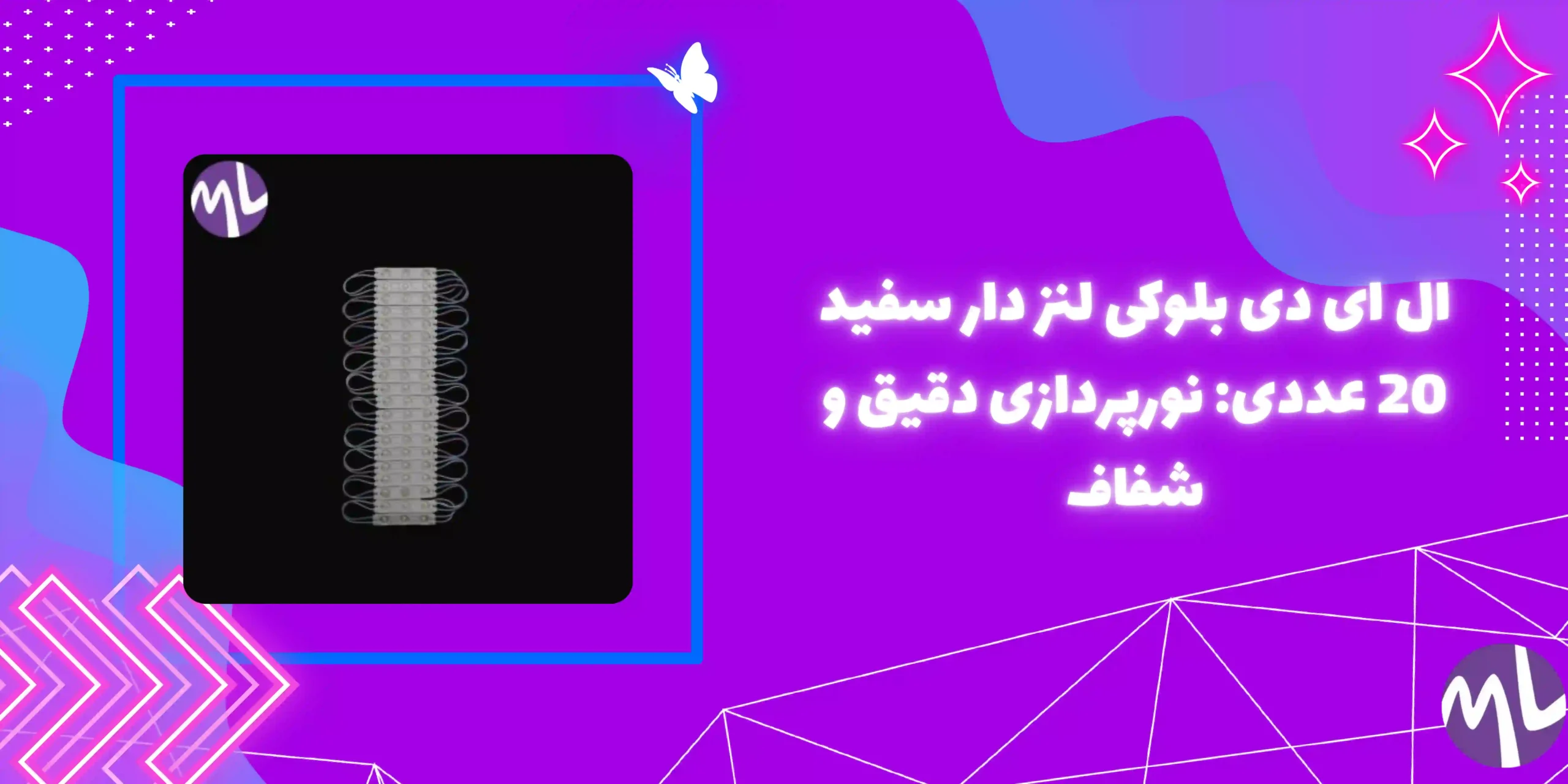 ال ای دی بلوکی لنز دار سفید 20 عددی