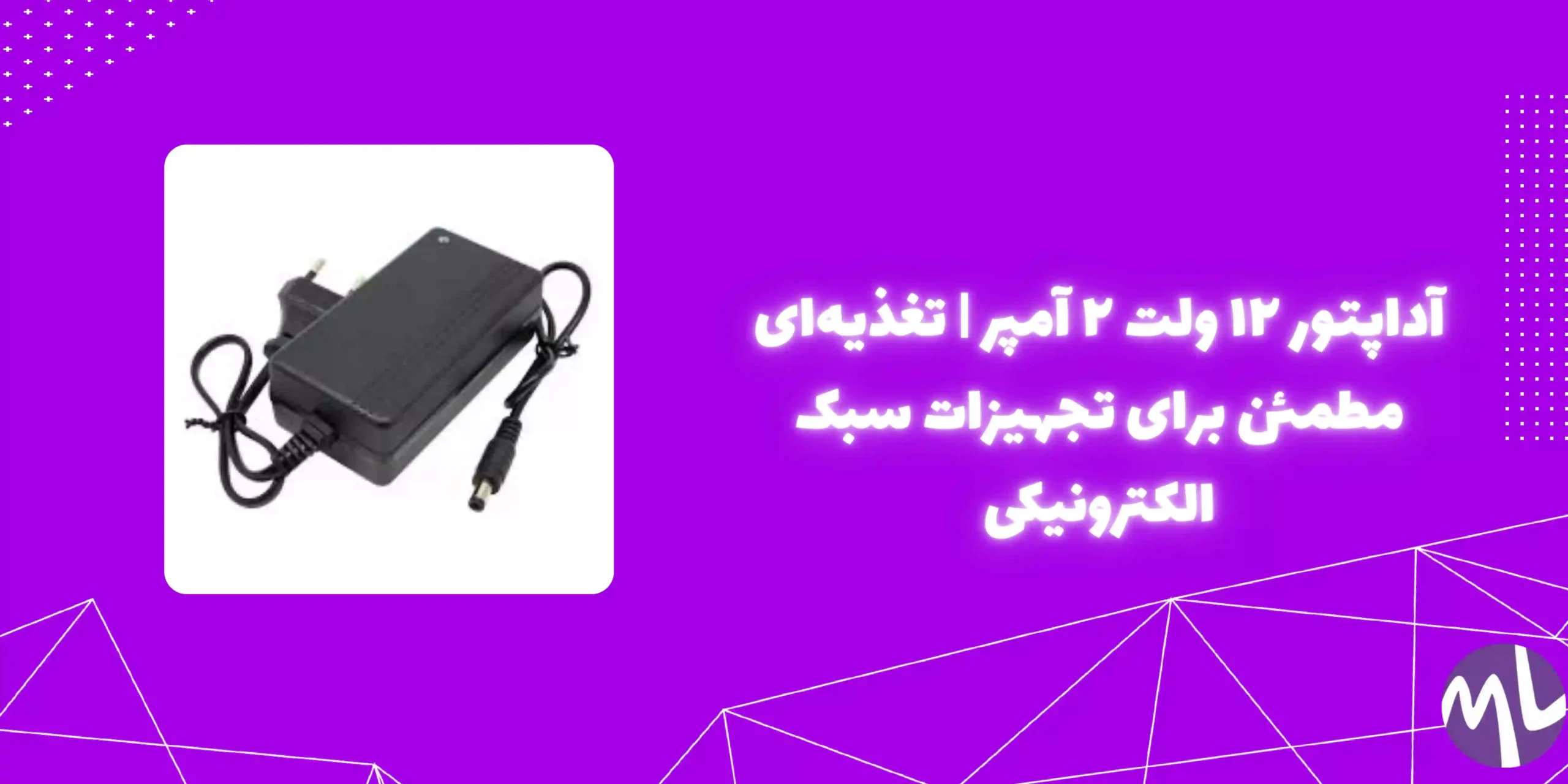 آداپتور ۱۲ ولت ۲ آمپر