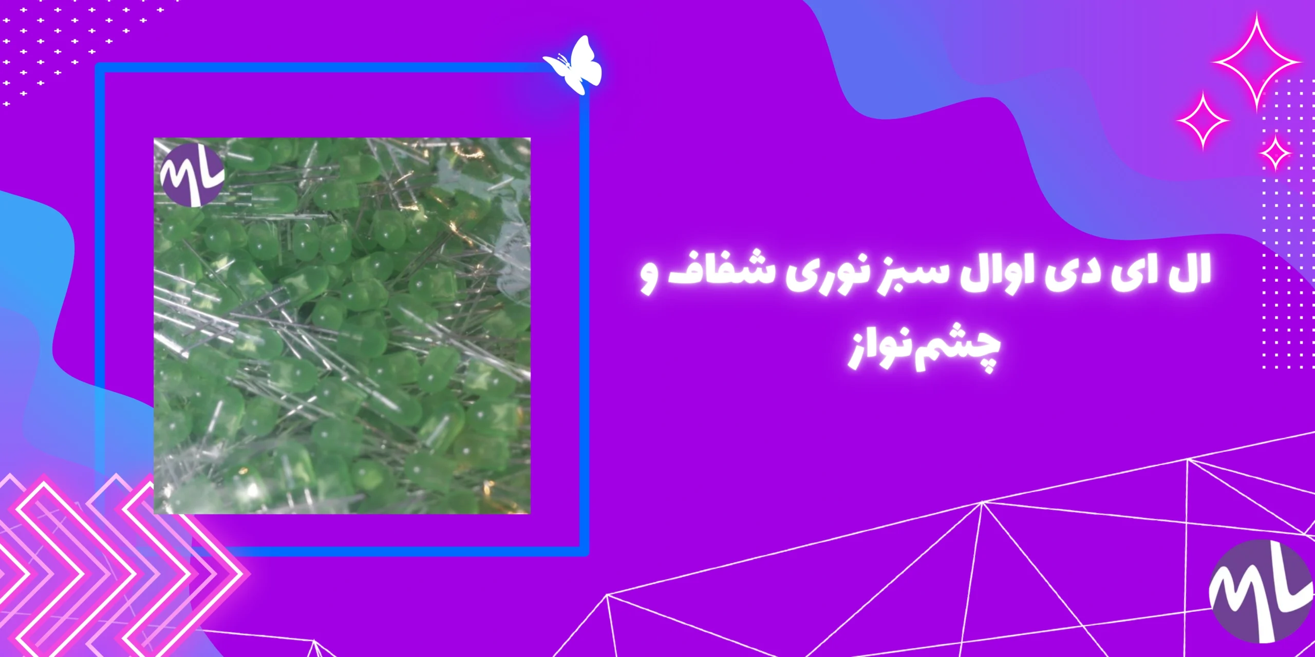 ال ای دی اوال سبز  نوری شفاف و چشم‌نواز