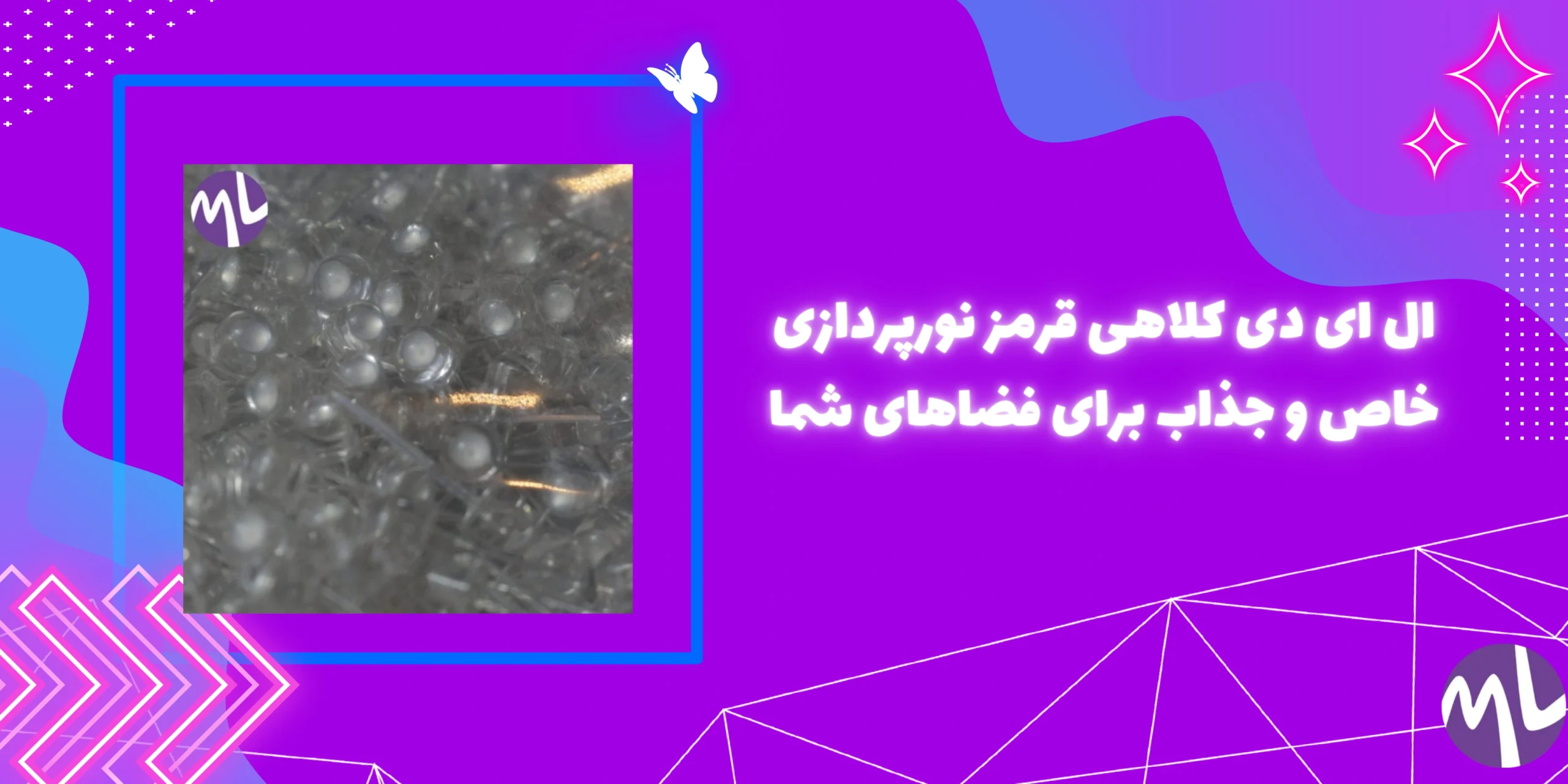 ال اى دى كلاهى قرمز نورپردازی خاص و جذاب برای فضاهای شما