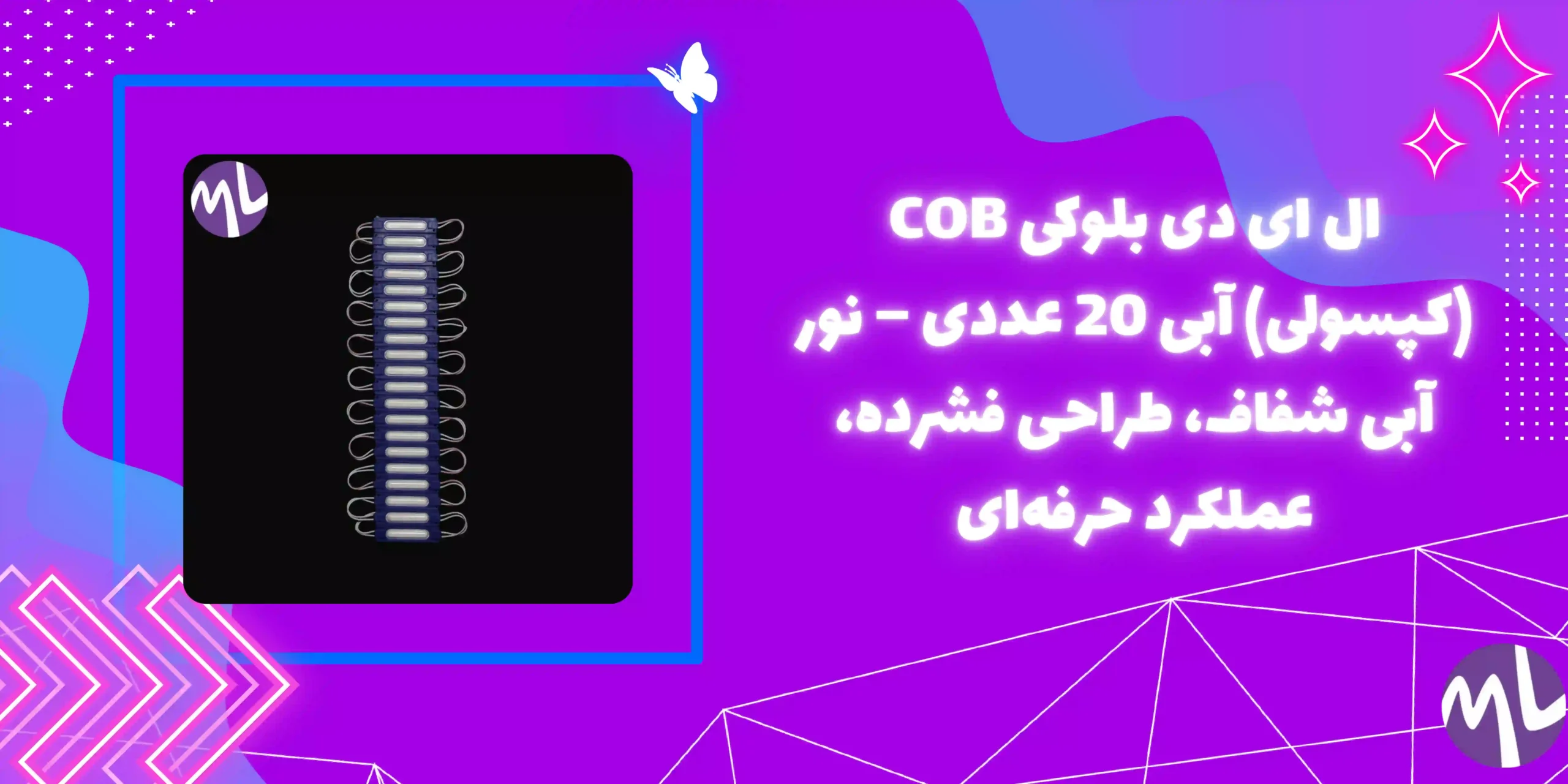 ال ای دی بلوکی COB (کپسولی) آبی 20 عددی