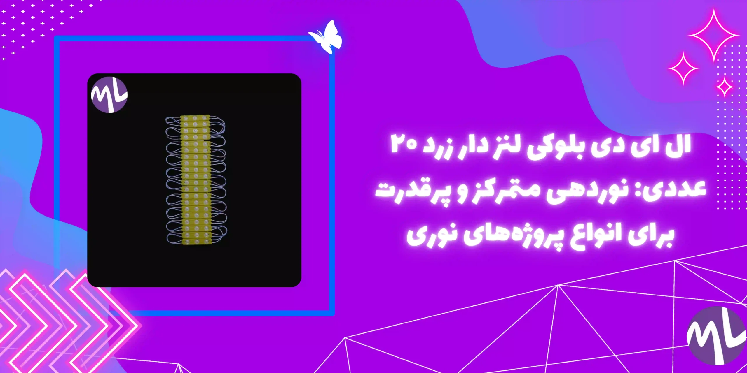 ال ای دی بلوکی لنز دار زرد 20 عددی
