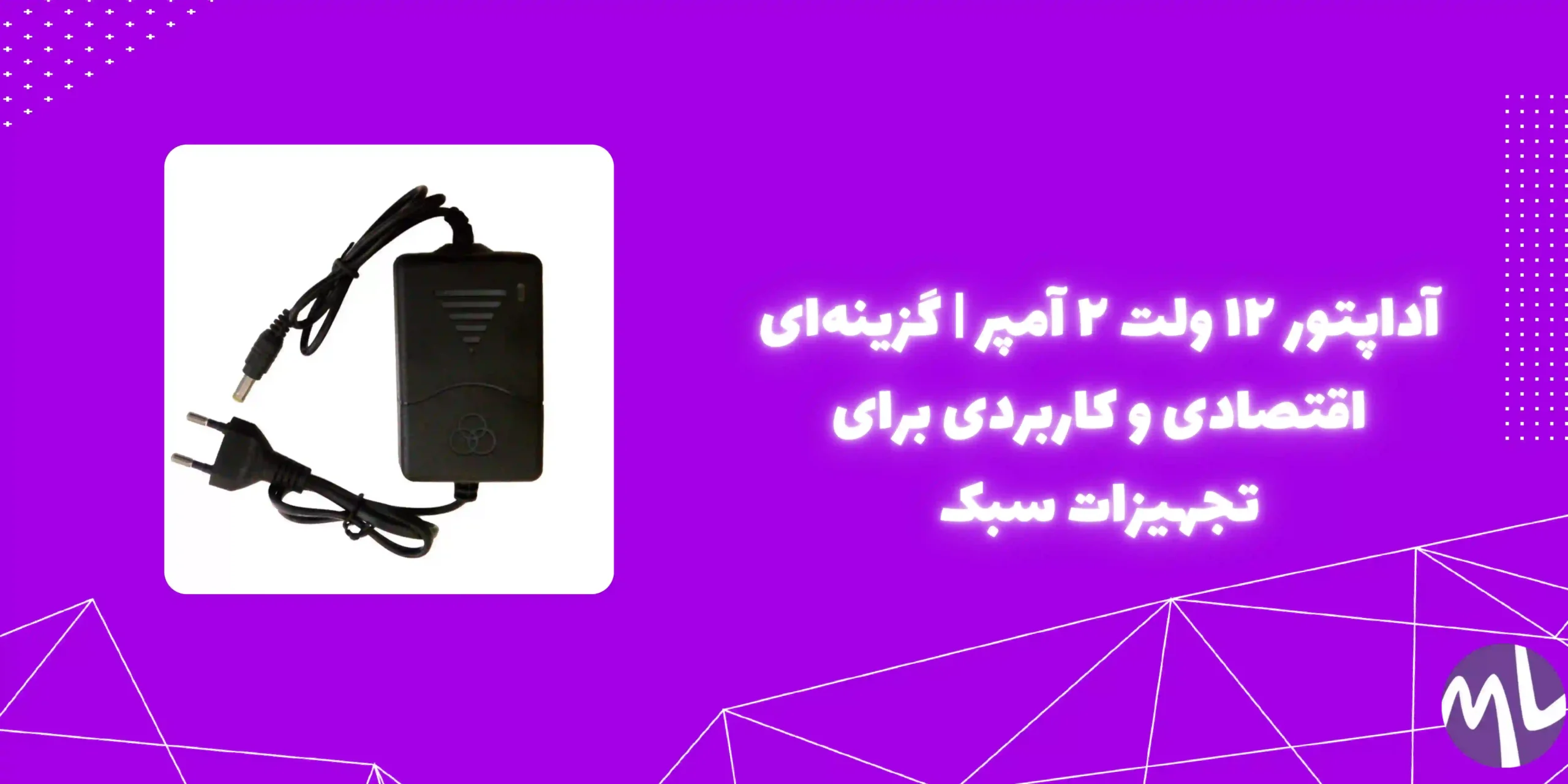 آداپتور ۱۲ ولت ۲ آمپر