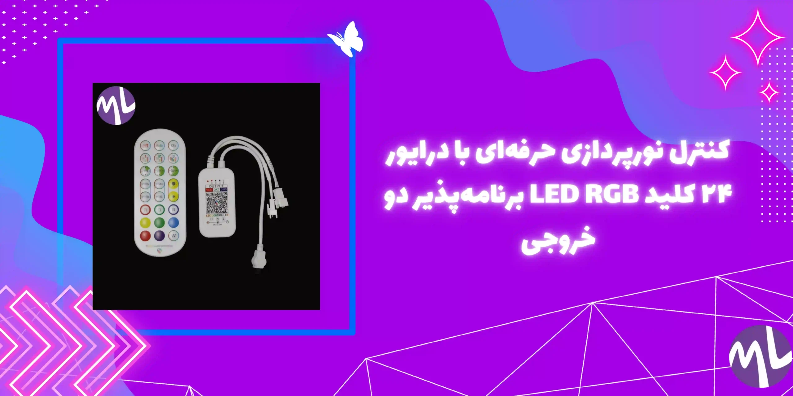 درایور ۲۴ کلید ال ای دی Rgb برنامه پذیر دو خروجی