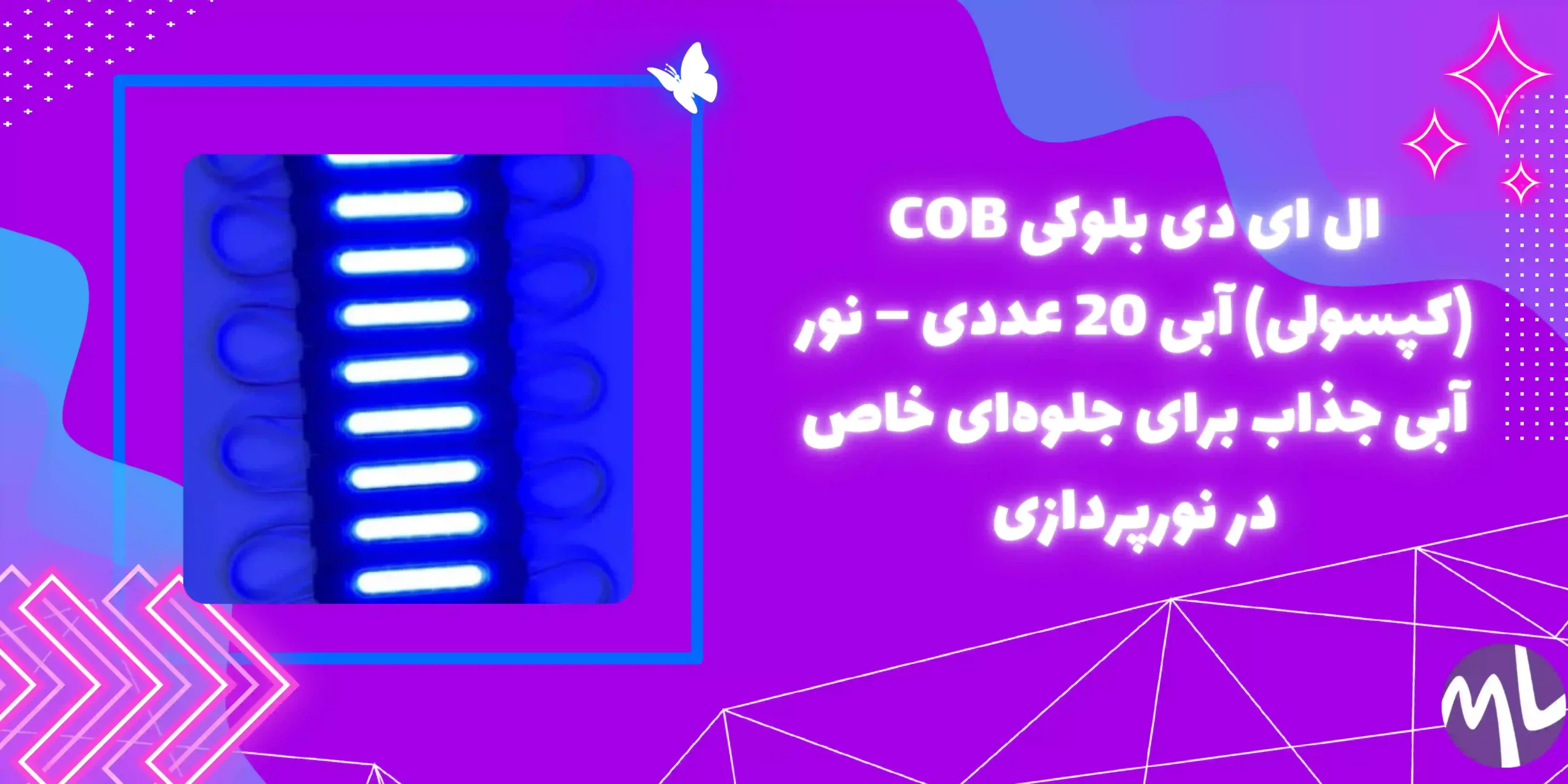 ال ای دی بلوکی COB (کپسولی) آبی 20 عددی