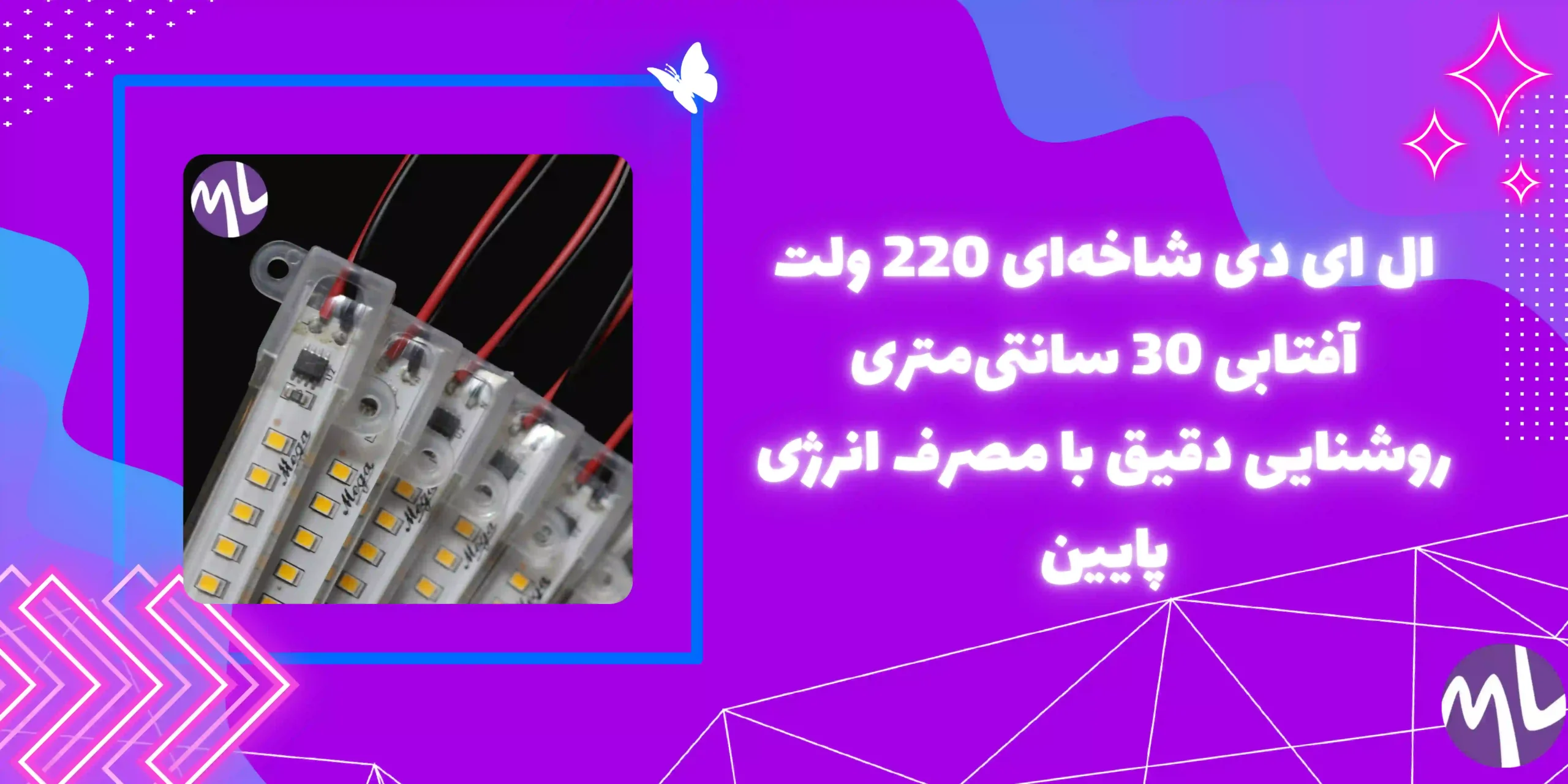 ال ای دی شاخه ای 220 ولت آفتابی 30 سانتی متری
