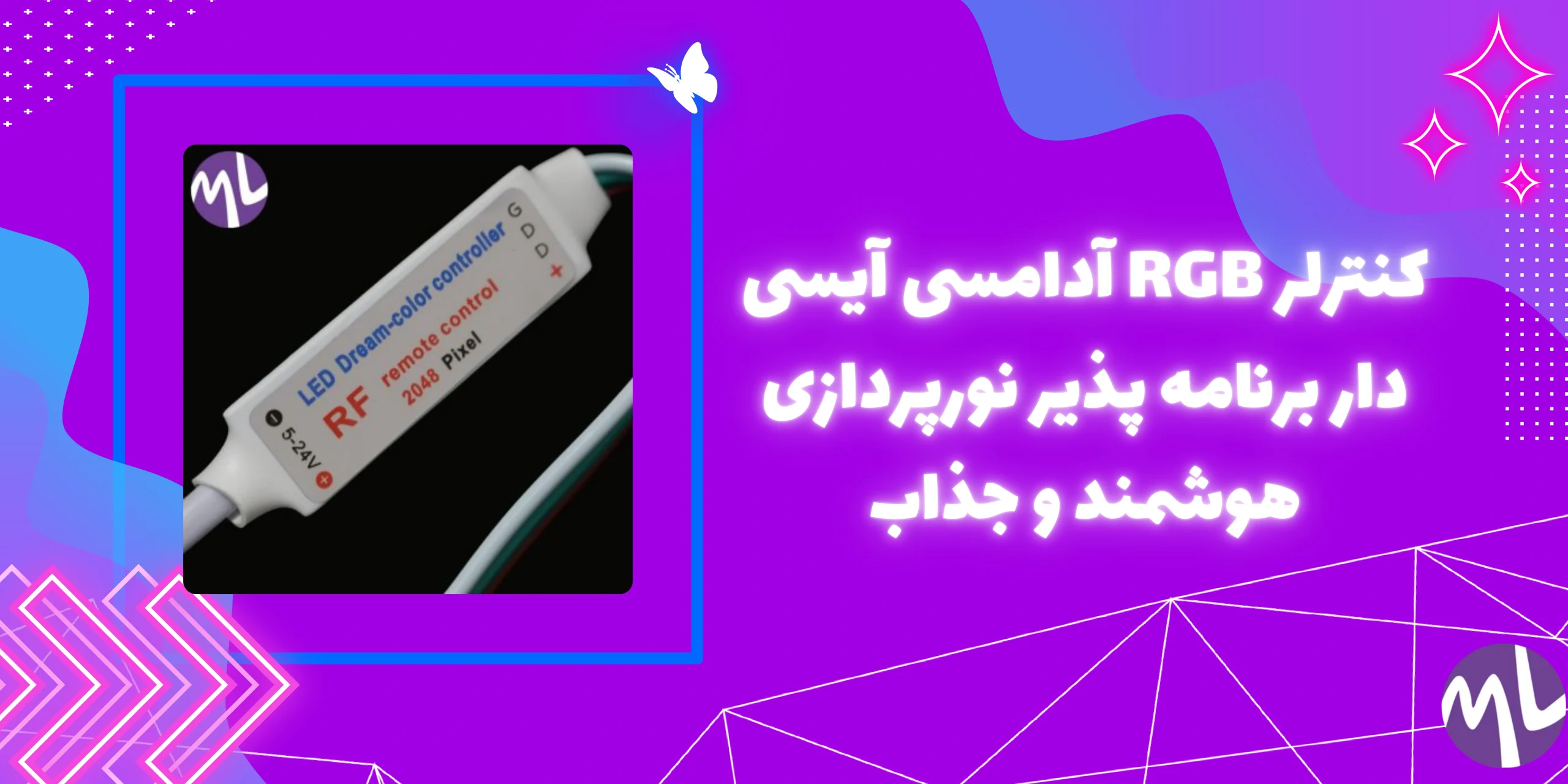 کنترلر RGB آدامسى آيسى دار برنامه پذیر