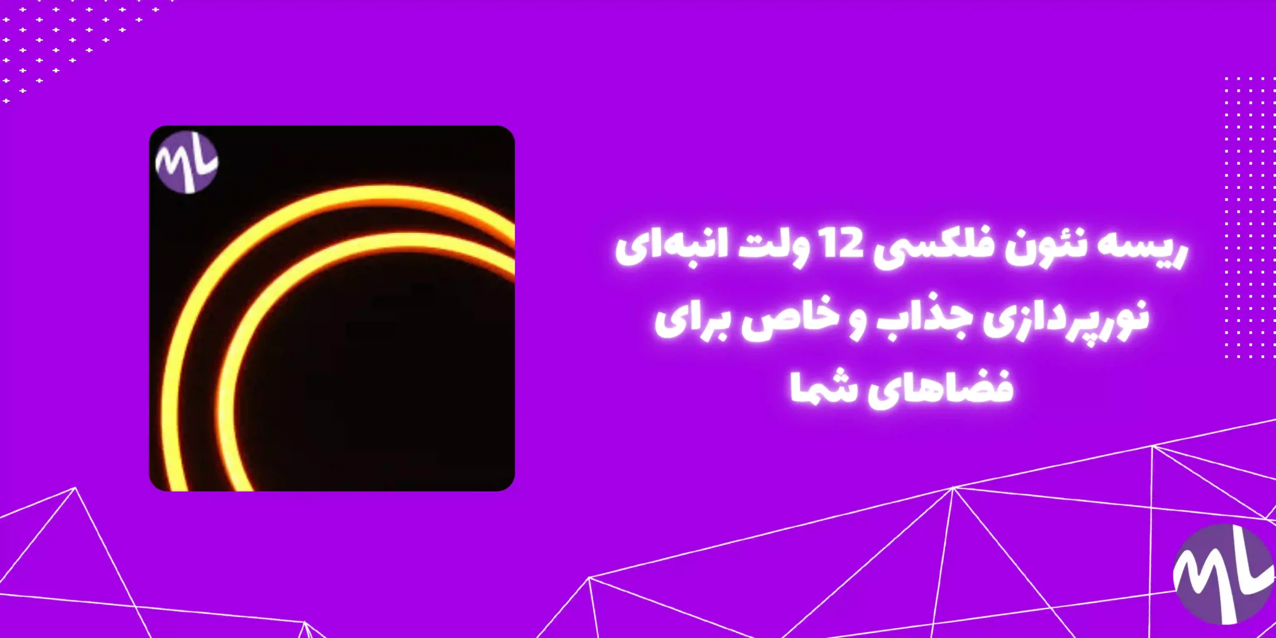 ریسه نئون فلکسی 12ولت انبه ای