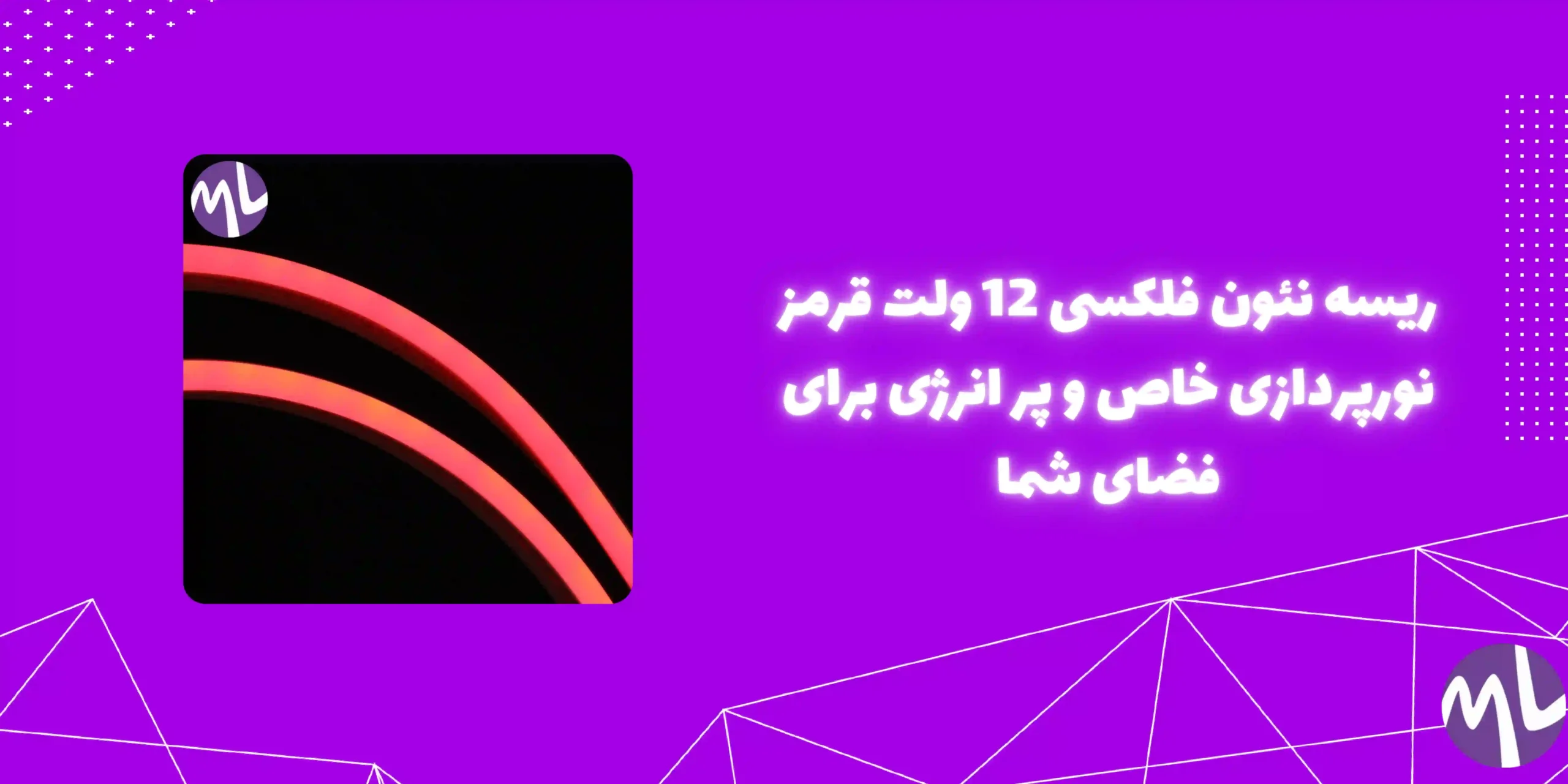 ریسه نئون فلکسی 12 ولت قرمز