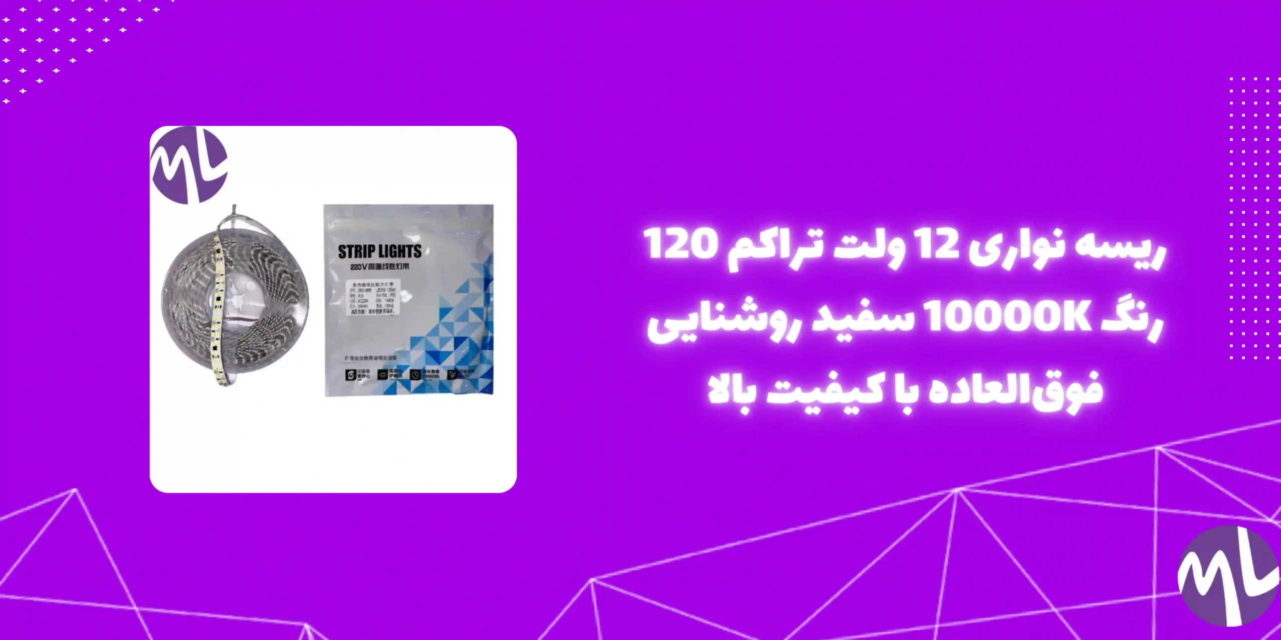 ریسه نواری 12ولت تراكم ١٢٠ رنگ 10000Kسفید 5میل پشت چسبدار حلقه 5 متری