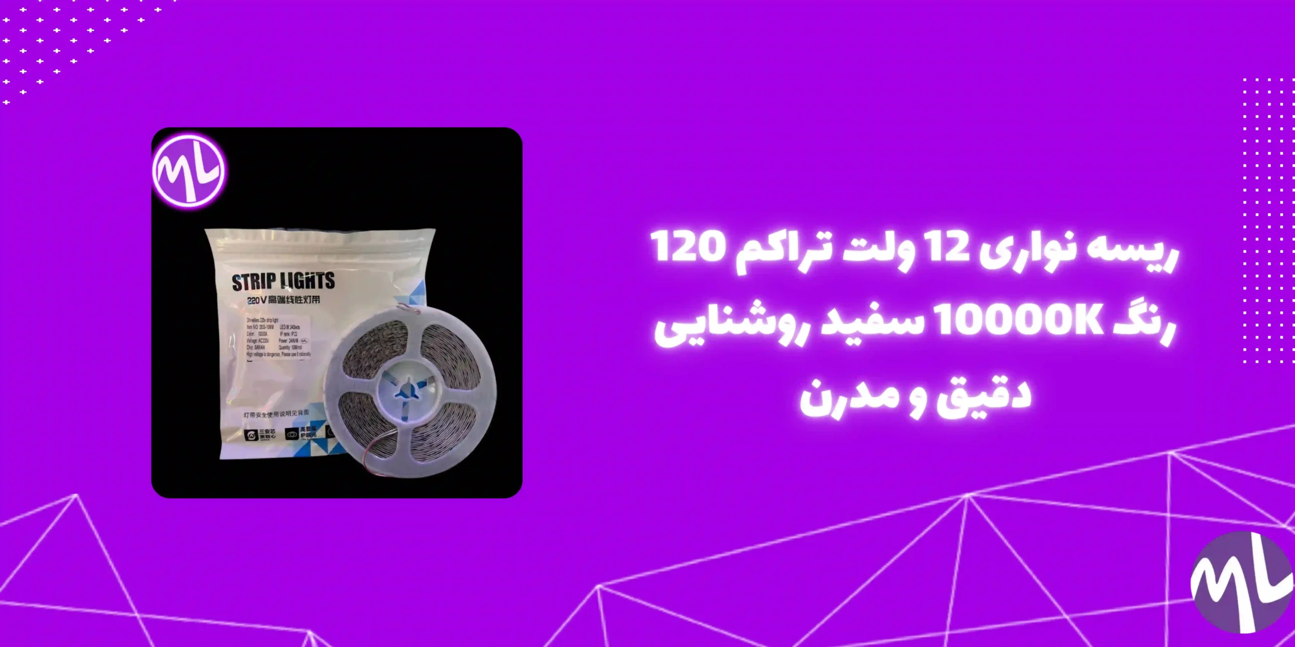 ریسه نواری 12ولت تراكم ١٢٠ رنگ 10000Kسفید 5میل پشت چسبدار حلقه 5 متری
