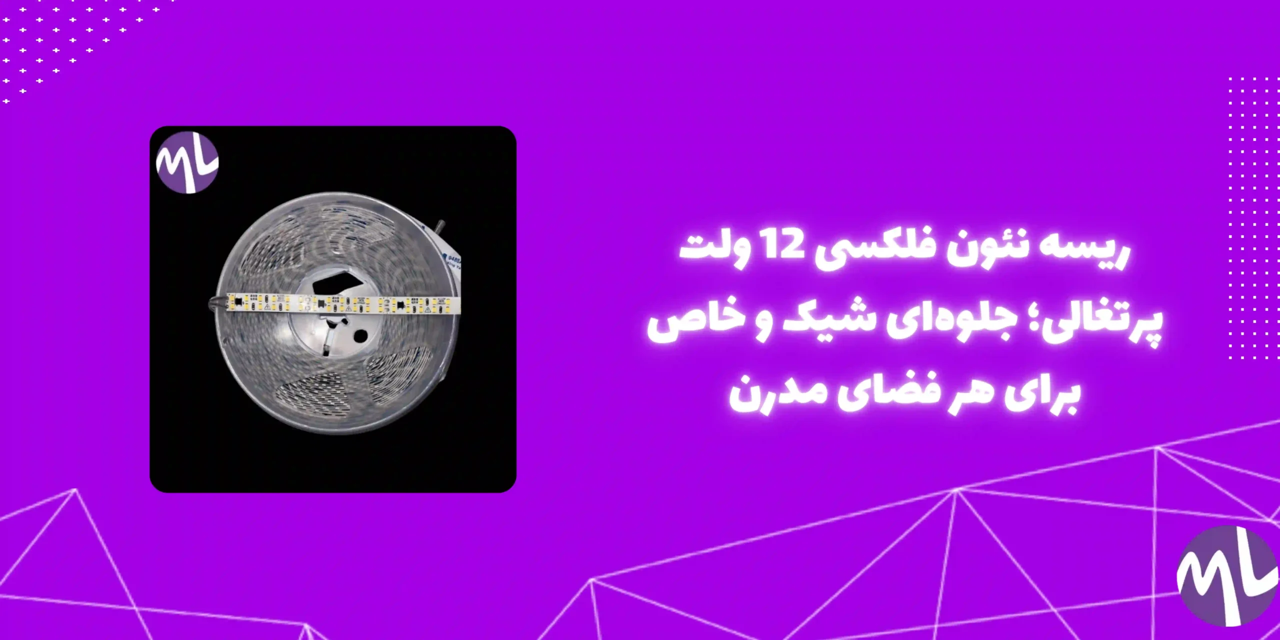 ریسه نئون فلکسی 12ولت پرتغالی