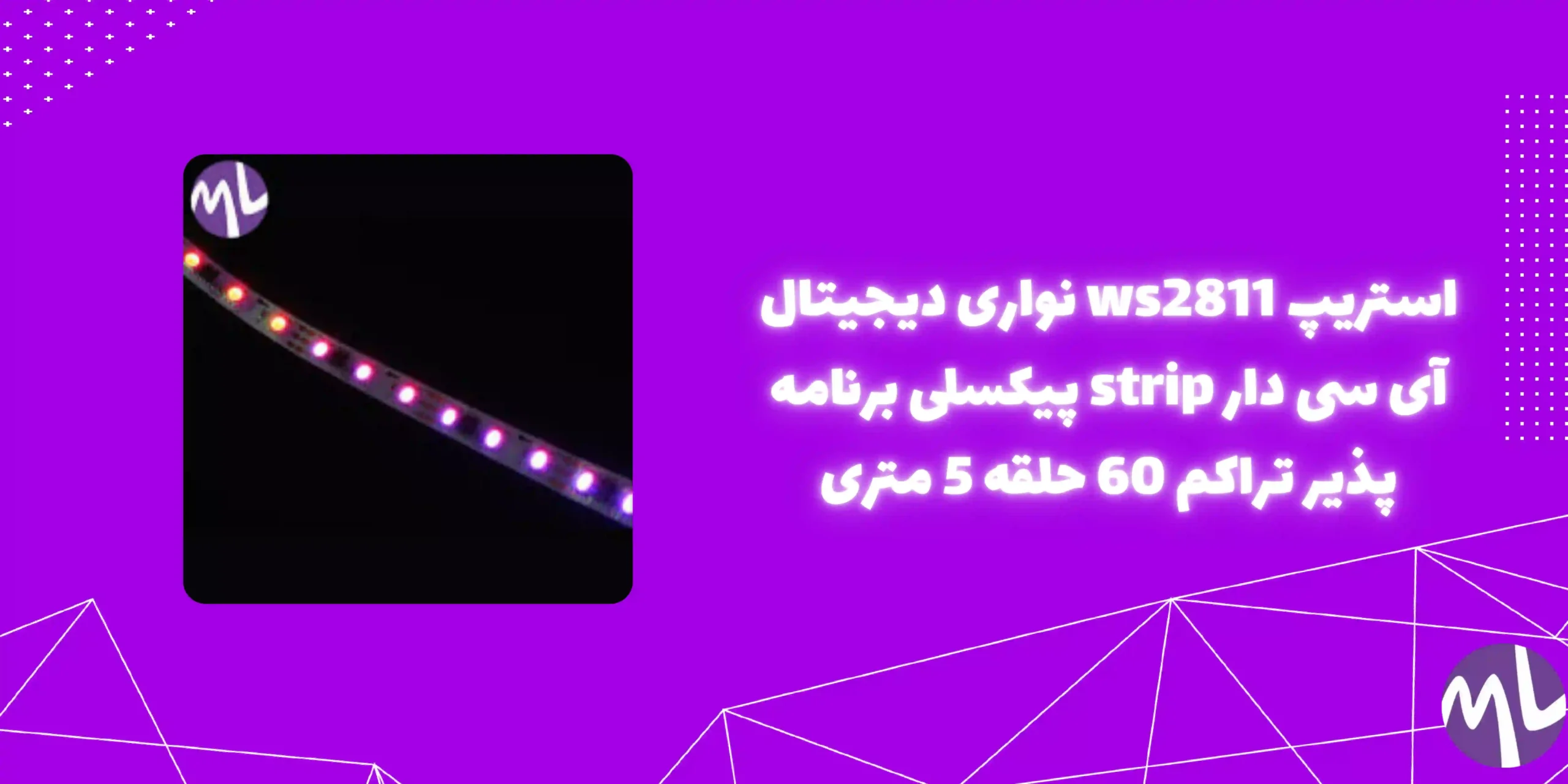 استریپ ws2811 نواری دیجیتال آی سی دار strip پیکسلی برنامه پذیر تراکم 60 حلقه 5 متری