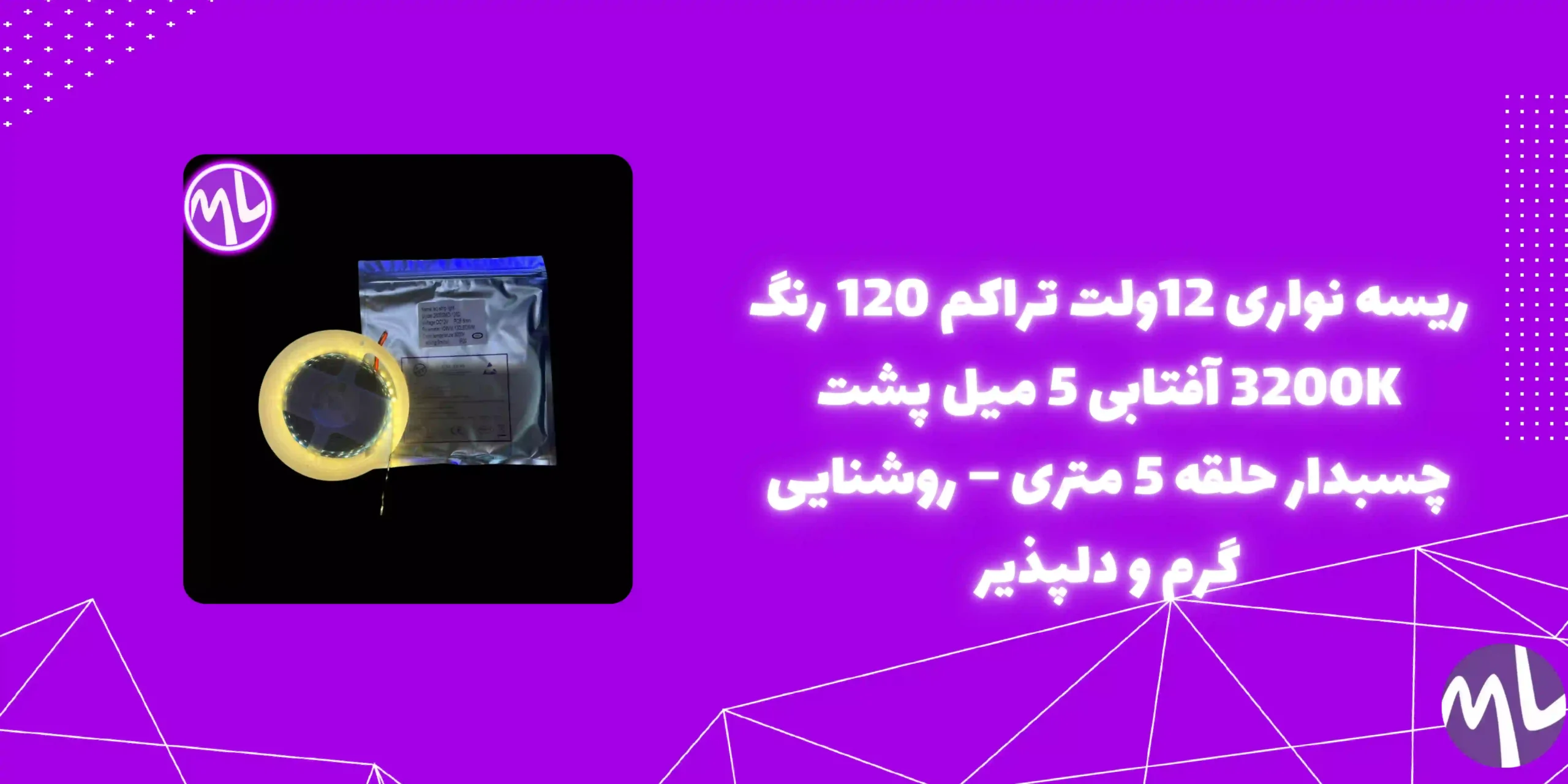 ریسه نواری 12ولت تراکم ۱۲۰رنگ 3200K آفتابی 5 میل پشت چسبدار حلقه 5 متری