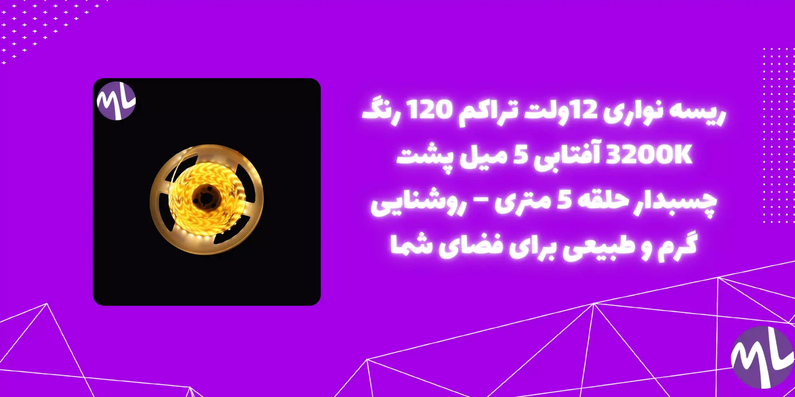 ریسه نواری 12ولت تراکم ۱۲۰رنگ 3200K آفتابی 5 میل پشت چسبدار حلقه 5 متری