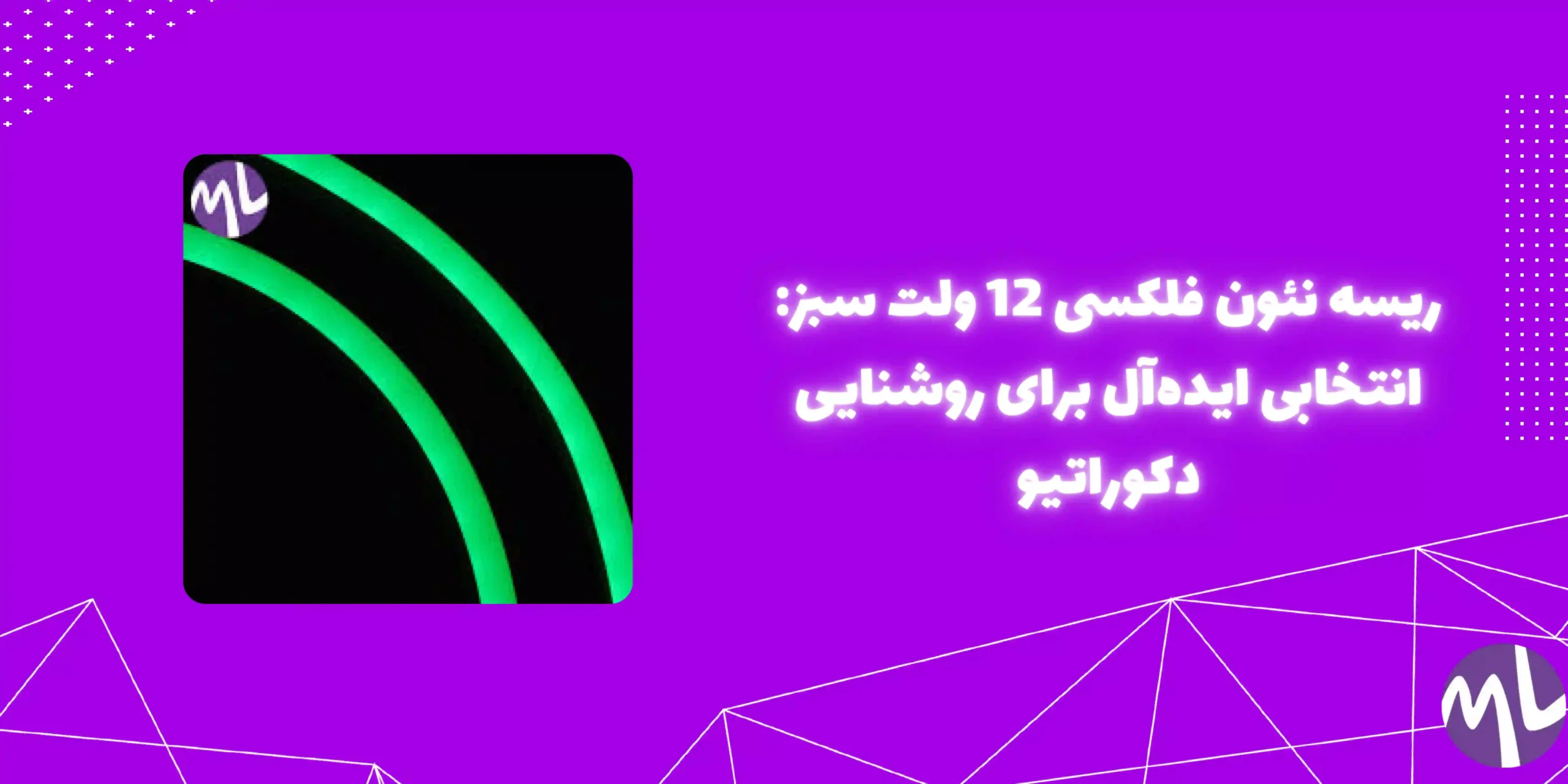 ریسه نئون فلکسی 12ولت سبز