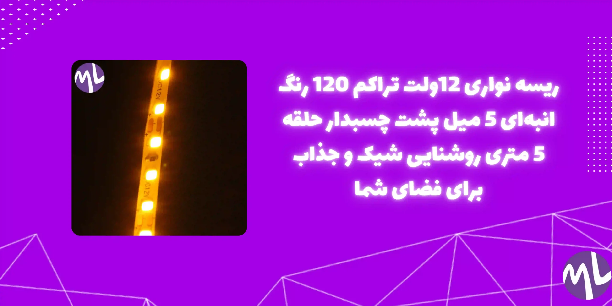 ریسه نواری 12ولت تراکم ۱۲۰ رنگ انبه ای 5 میل پشت چسبدار حلقه 5 متری