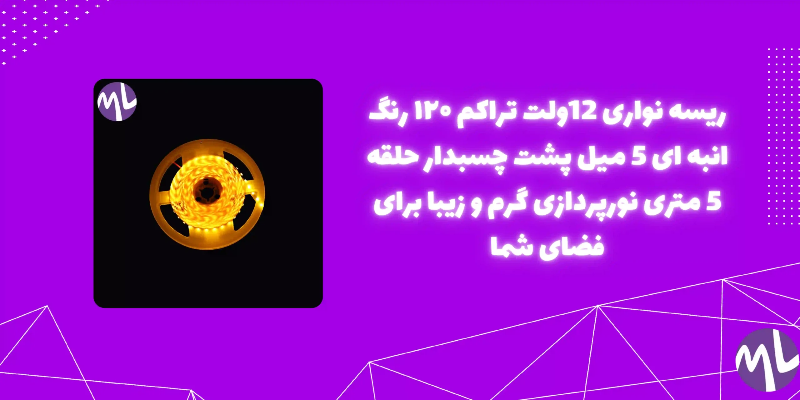 ریسه نواری 12ولت تراکم ۱۲۰ رنگ انبه ای 5 میل پشت چسبدار حلقه 5 متری