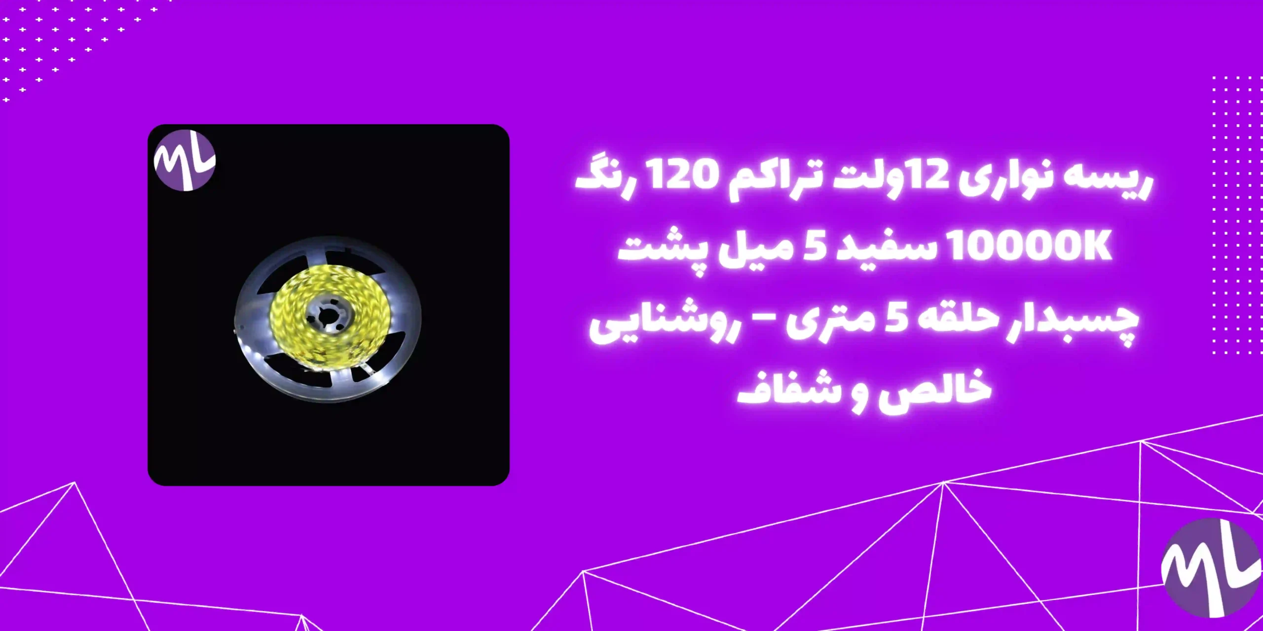 ریسه نواری 12ولت تراکم ۱۲۰ 10000kسفید 5 میل پشت چسبدار حلقه 5 متری