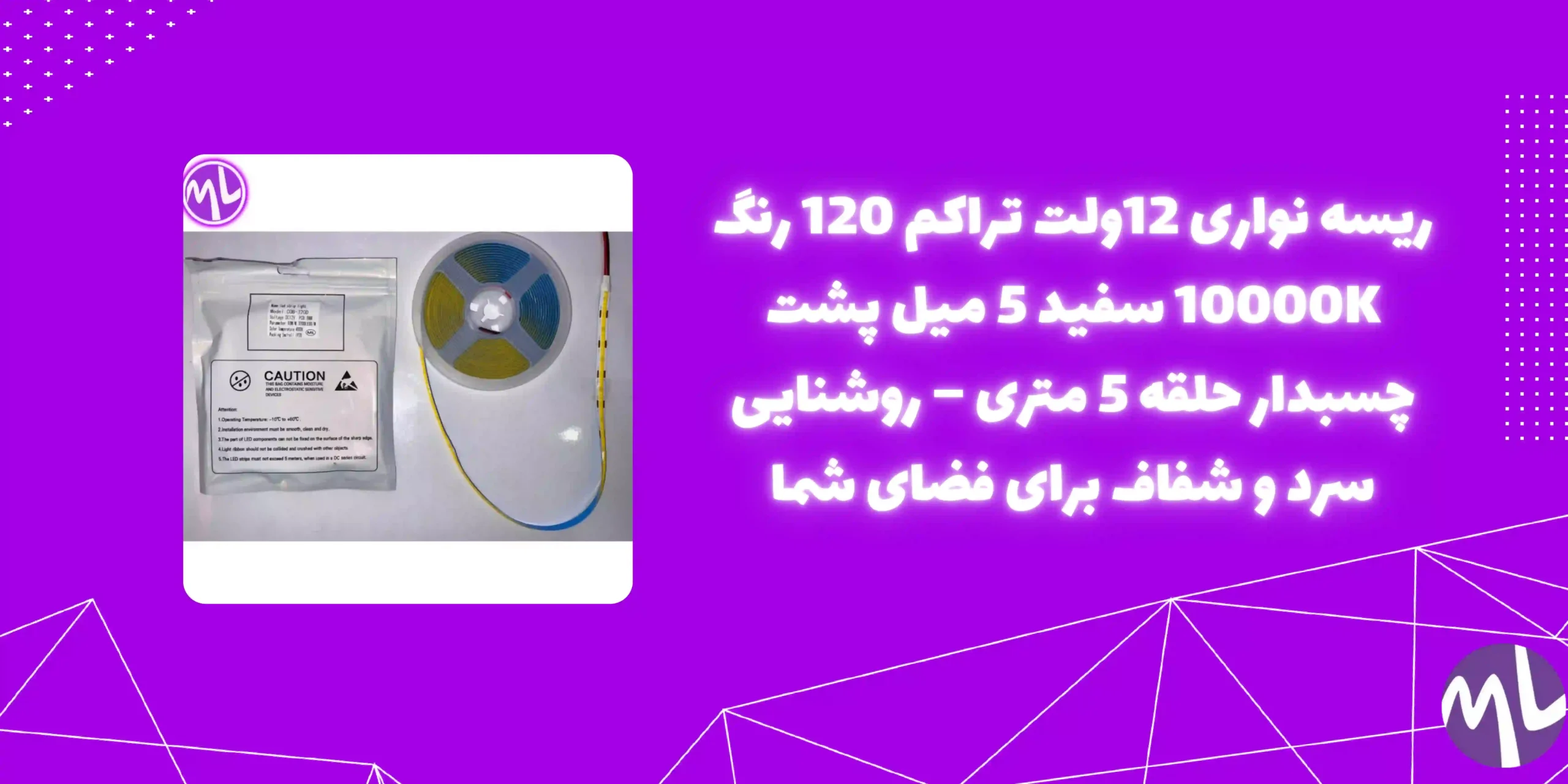 ریسه نواری 12ولت تراکم ۱۲۰ 10000kسفید 5 میل پشت چسبدار حلقه 5 متری