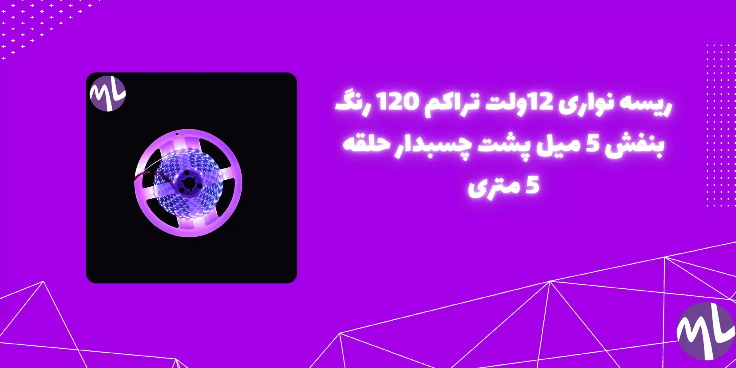 ریسه نواری 12ولت تراکم ۱۲۰ رنگ بنفش 5 میل پشت چسبدار حلقه 5 متری