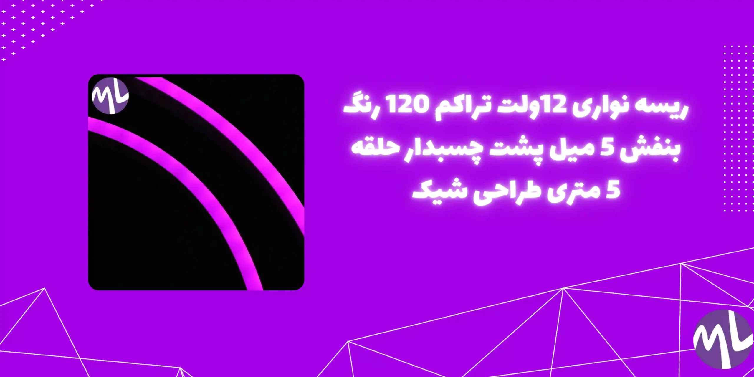 ریسه نواری 12ولت تراکم ۱۲۰ رنگ بنفش 5 میل پشت چسبدار حلقه 5 متری