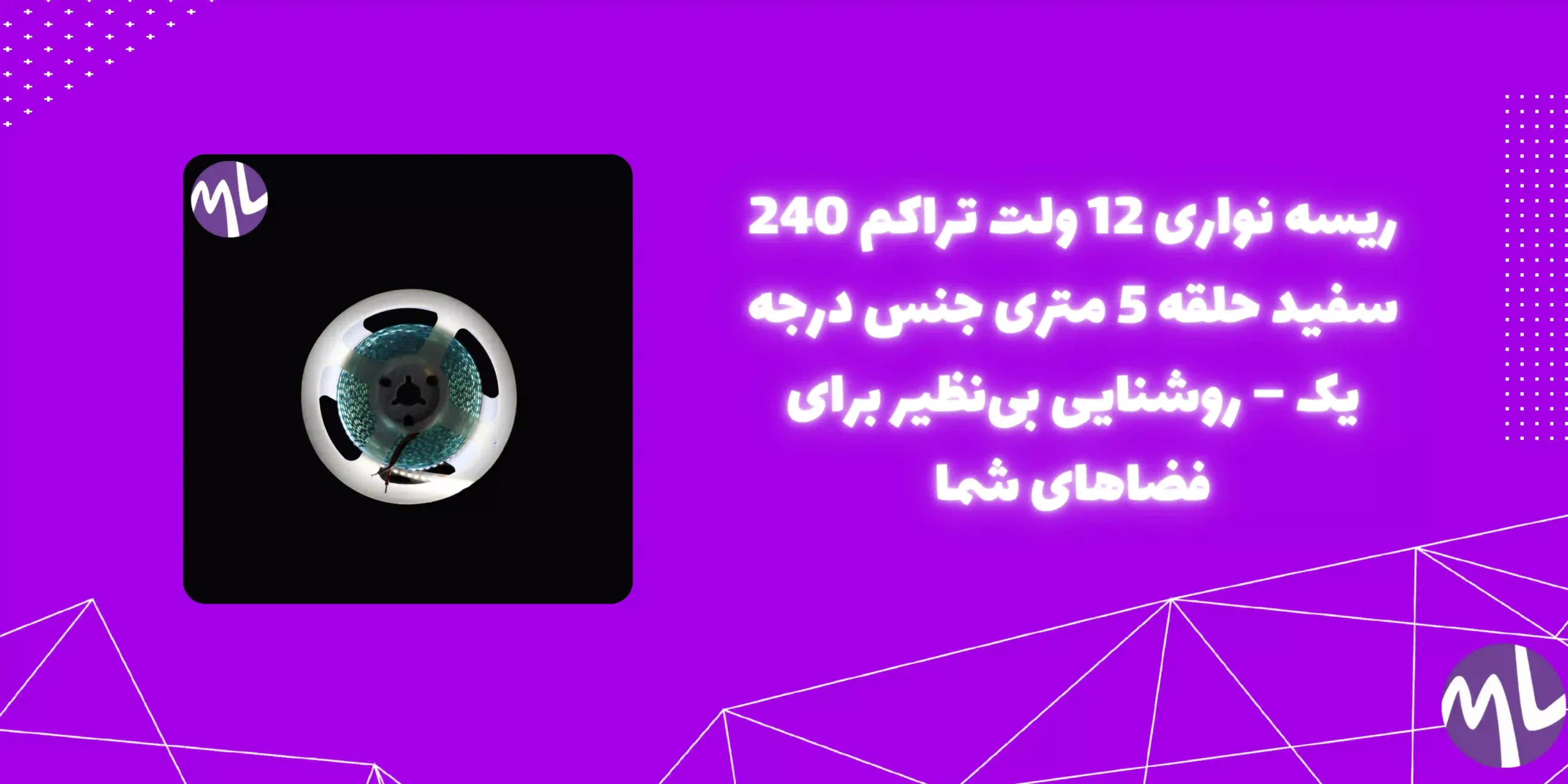 ریسه نواری 12 ولت تراکم 240 سفید حلقه 5 متری جنس درجه یک