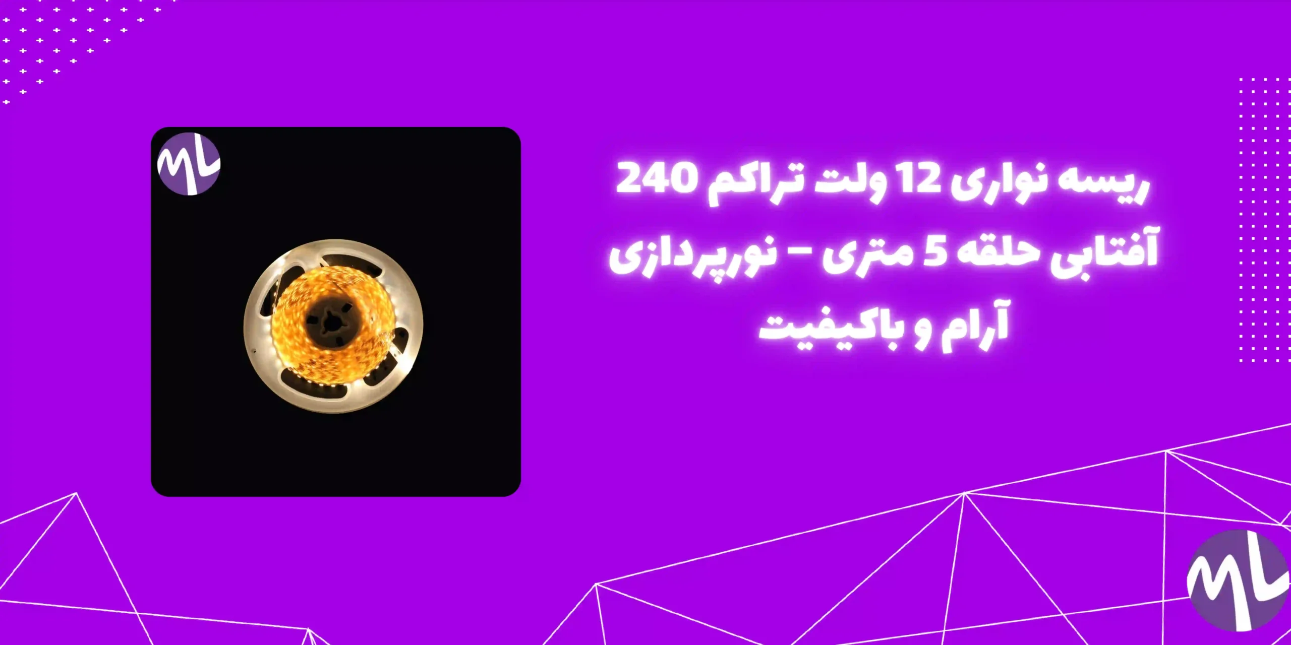 ریسه نواری 12 ولت تراکم 240 آفتابی حلقه 5 متری جنس درجه یک