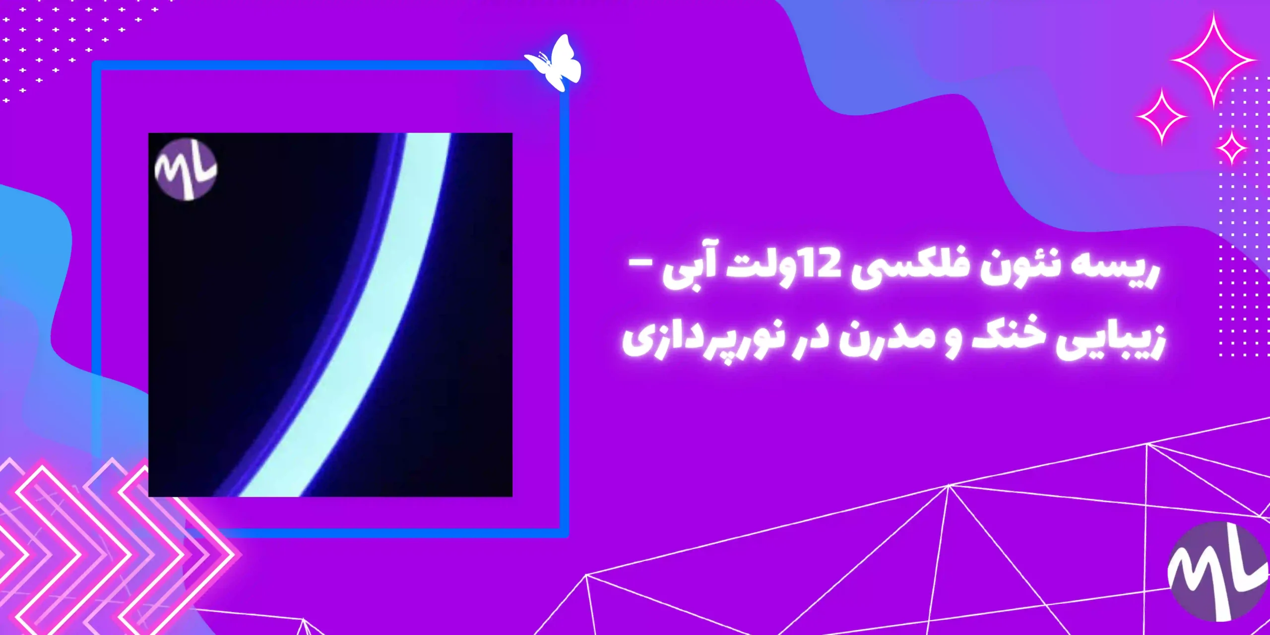 ریسه نئون فلکسی 12ولت آبی – زیبایی خنک و مدرن در نورپردازی