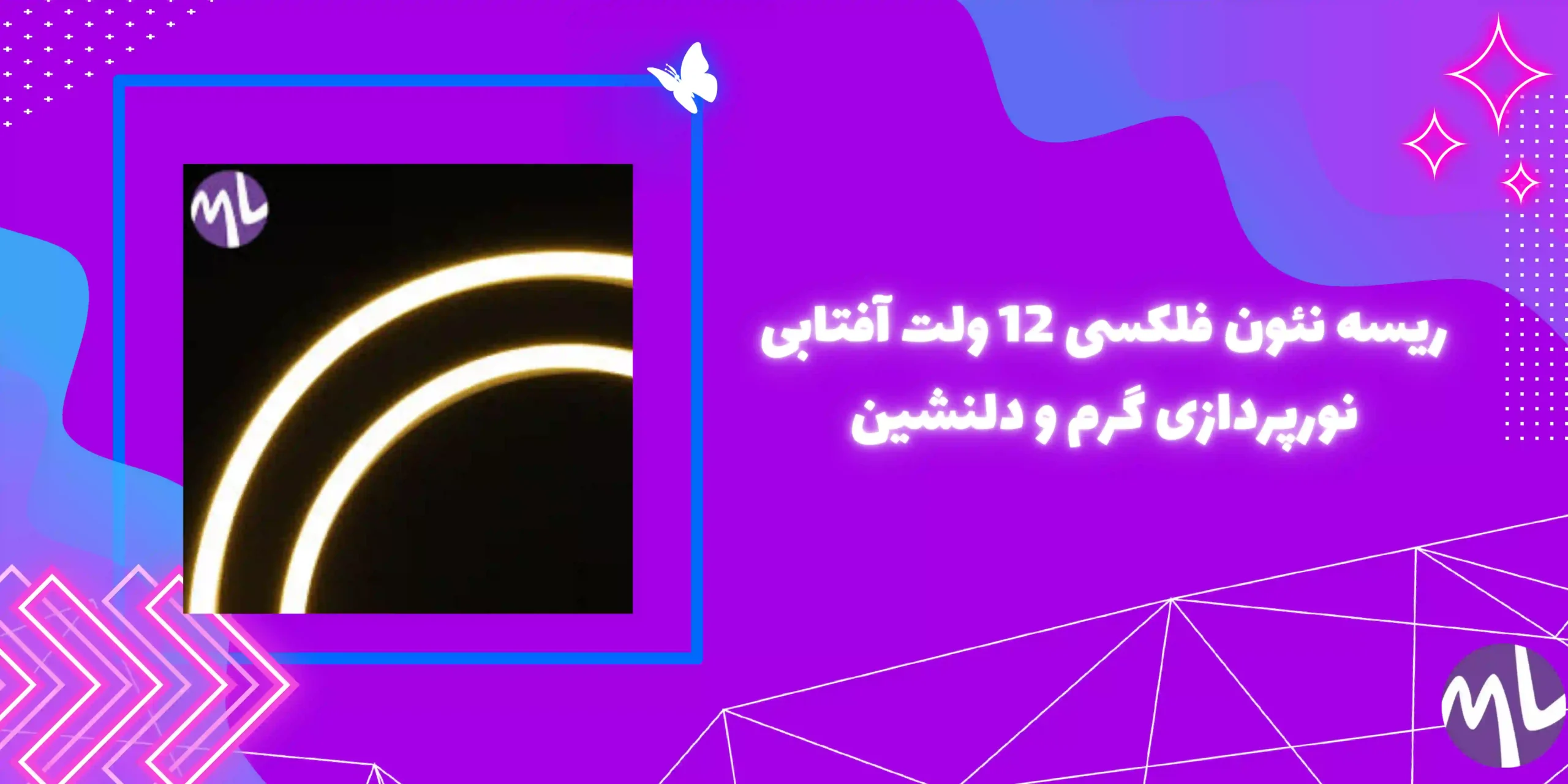 ریسه نئون فلکسی 12 ولت آفتابی نورپردازی گرم و دلنشین 