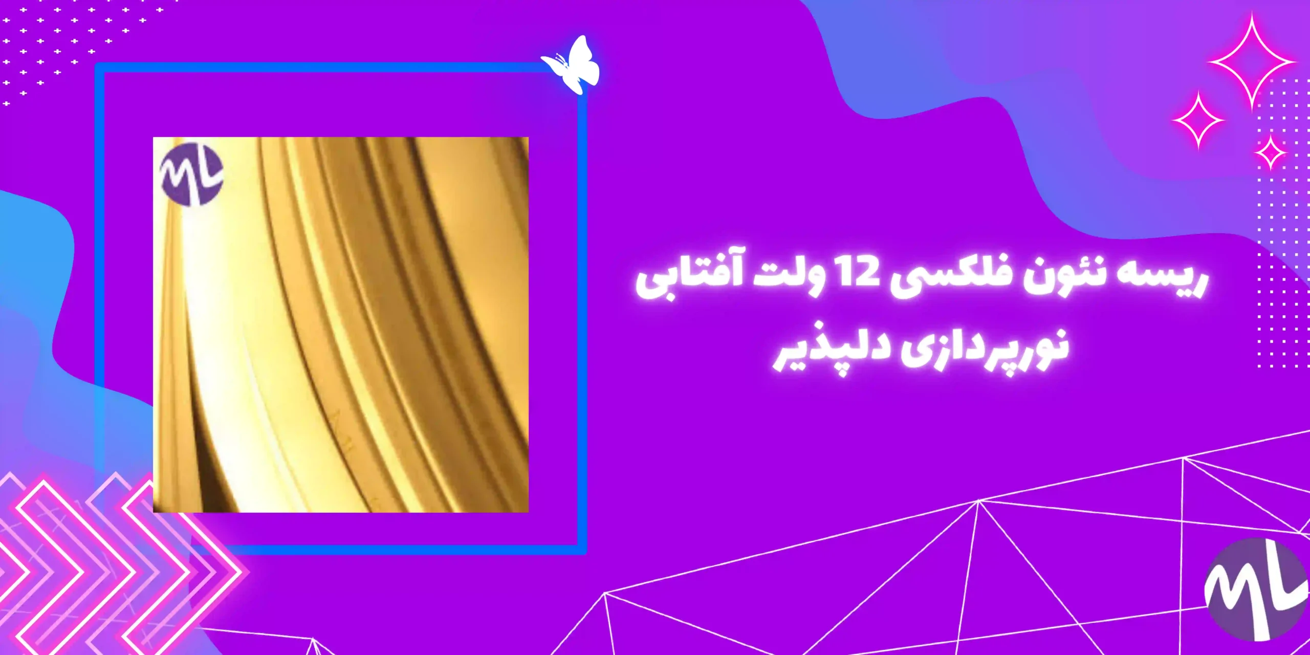 ریسه نئون فلکسی 12 ولت آفتابی نورپردازی دلپذیر