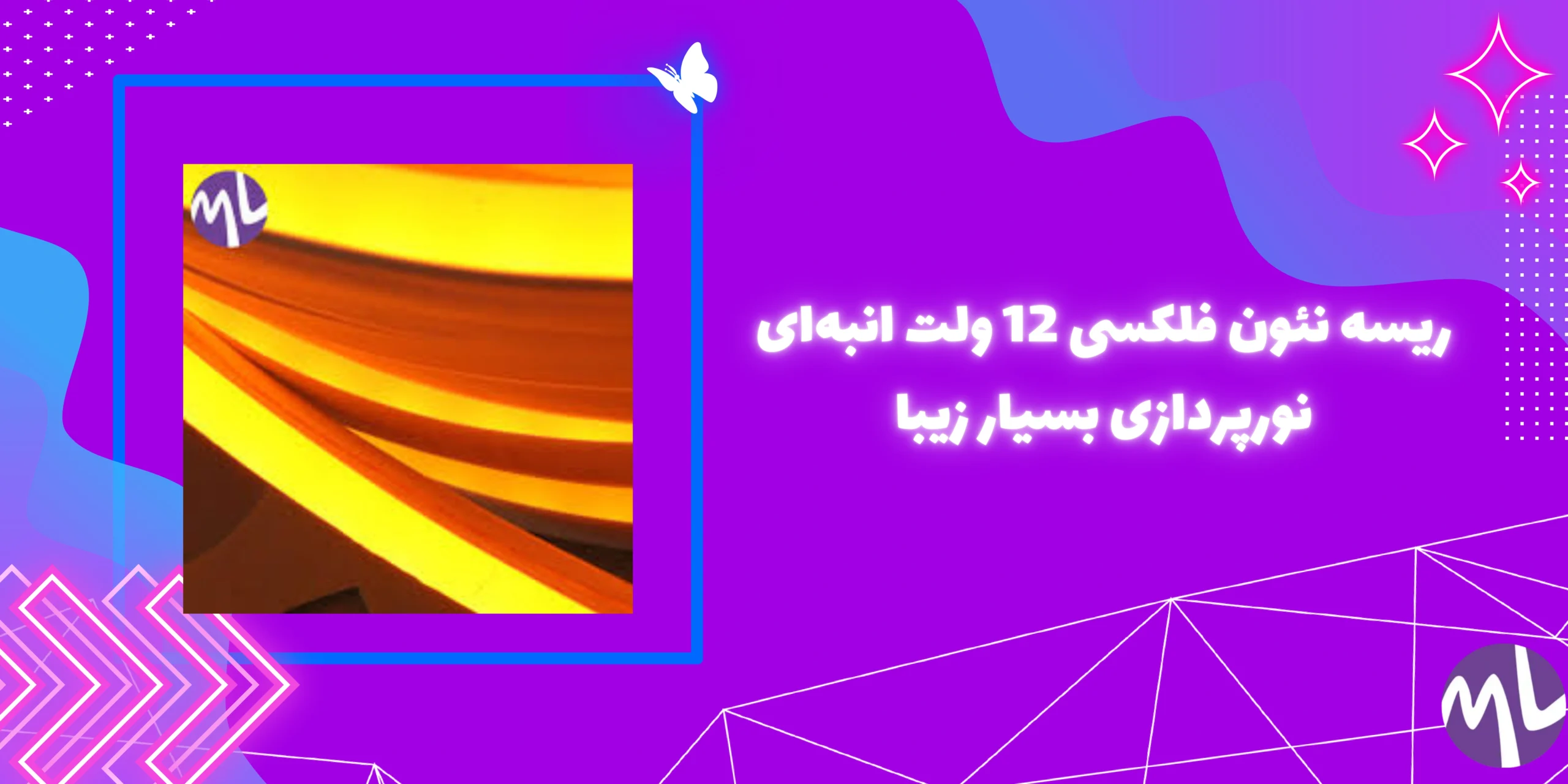 ریسه نئون فلکسی 12 ولت انبه‌ای نورپردازی بسیار زیبا