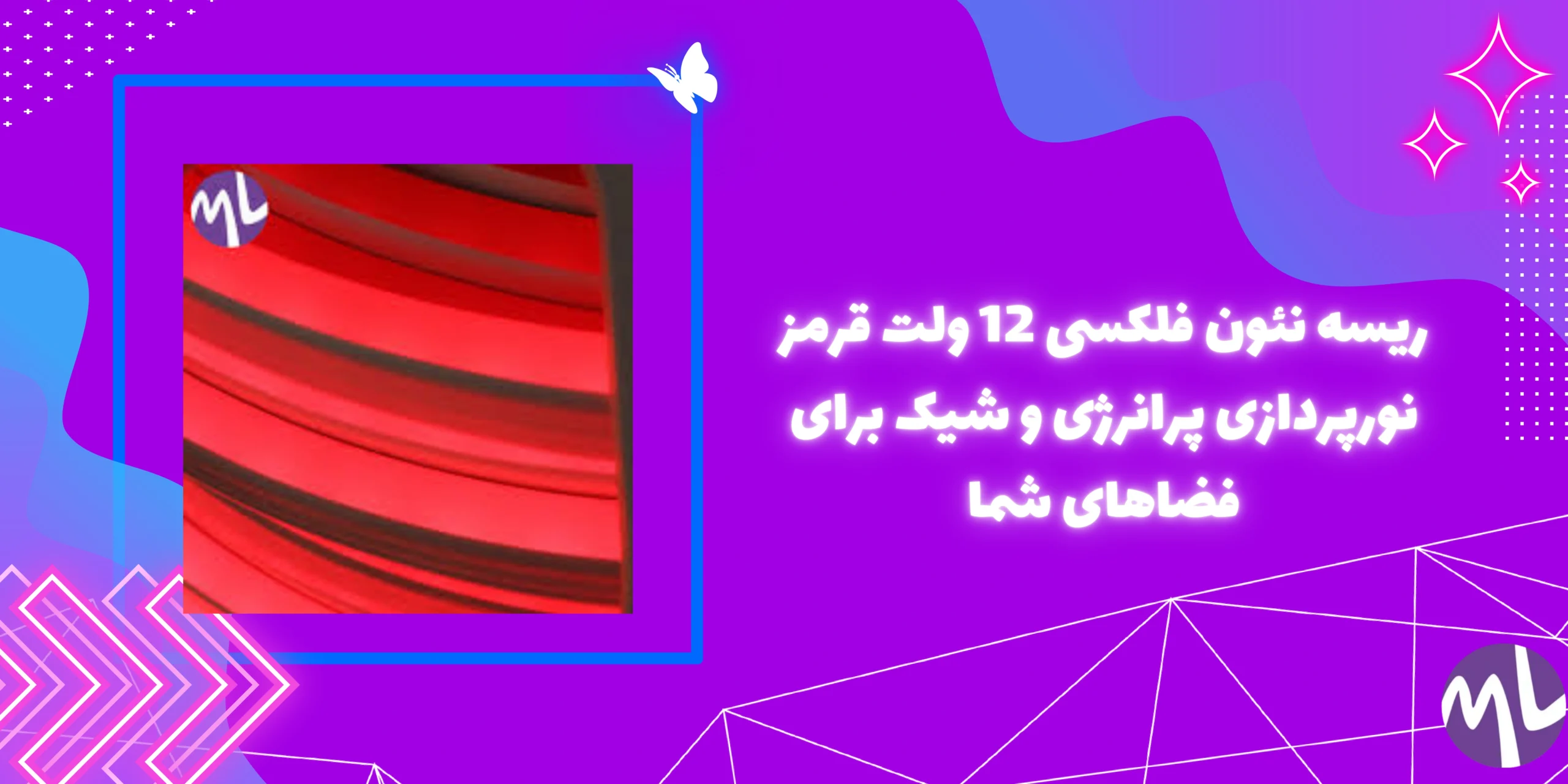 ریسه نئون فلکسی 12 ولت قرمز نورپردازی پرانرژی و شیک برای فضاهای شما