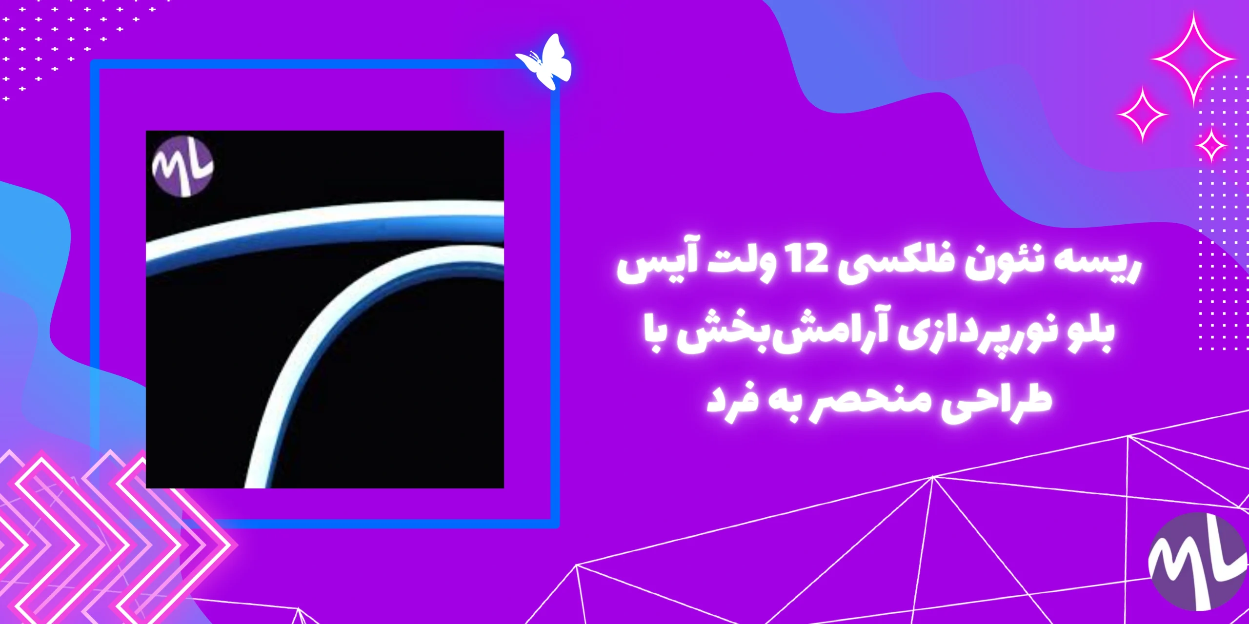ریسه نئون فلکسی 12 ولت آیس بلو نورپردازی آرامشبخش با طراحی منحصر به فرد