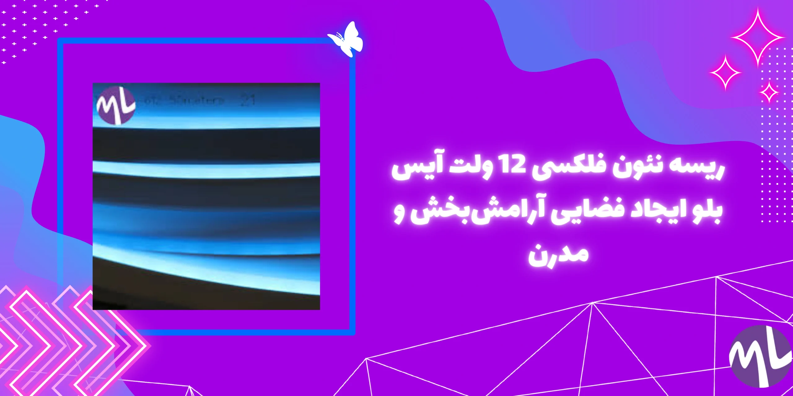 ریسه نئون فلکسی 12 ولت آیس بلو ایجاد فضایی آرامش‌بخش و مدرن