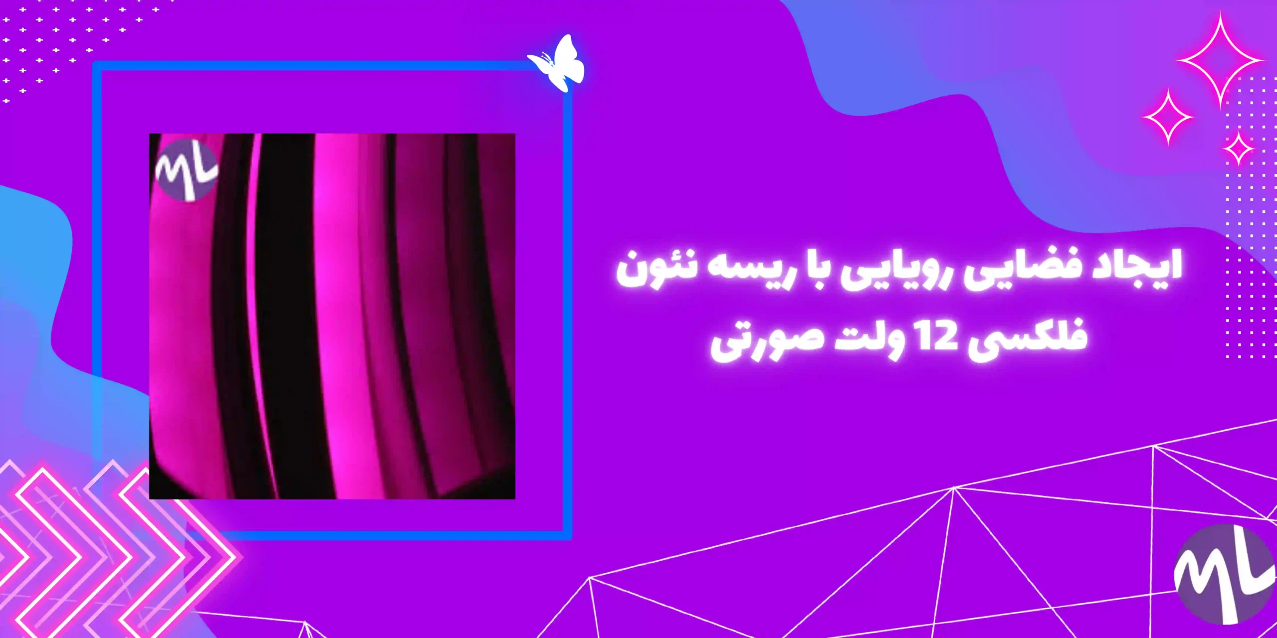 ایجاد فضایی رویایی با ریسه نئون فلکسی 12 ولت صورتی