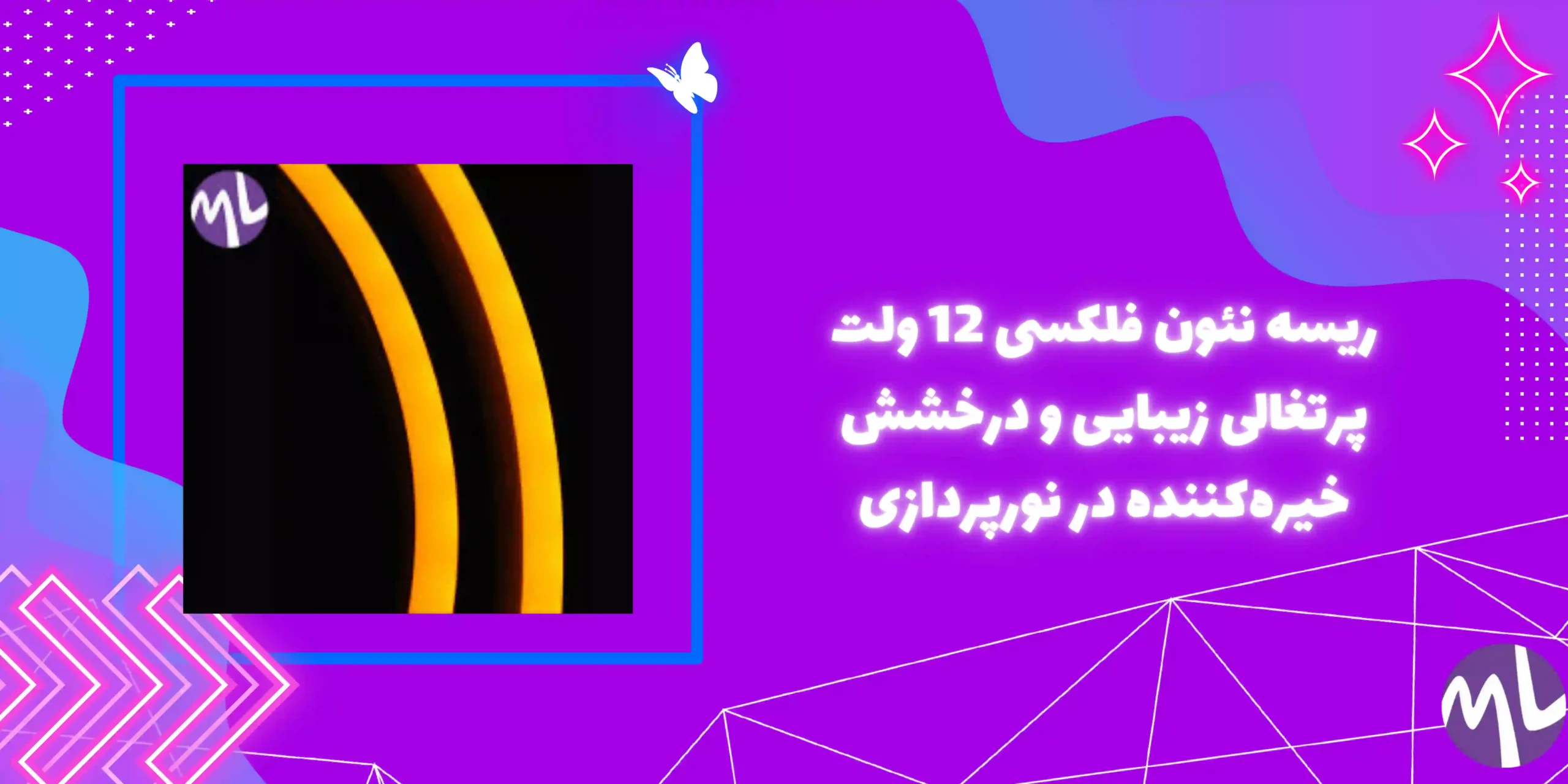 ریسه نئون فلکسی 12 ولت پرتغالی زیبایی و درخشش خیره‌کننده در نورپردازی