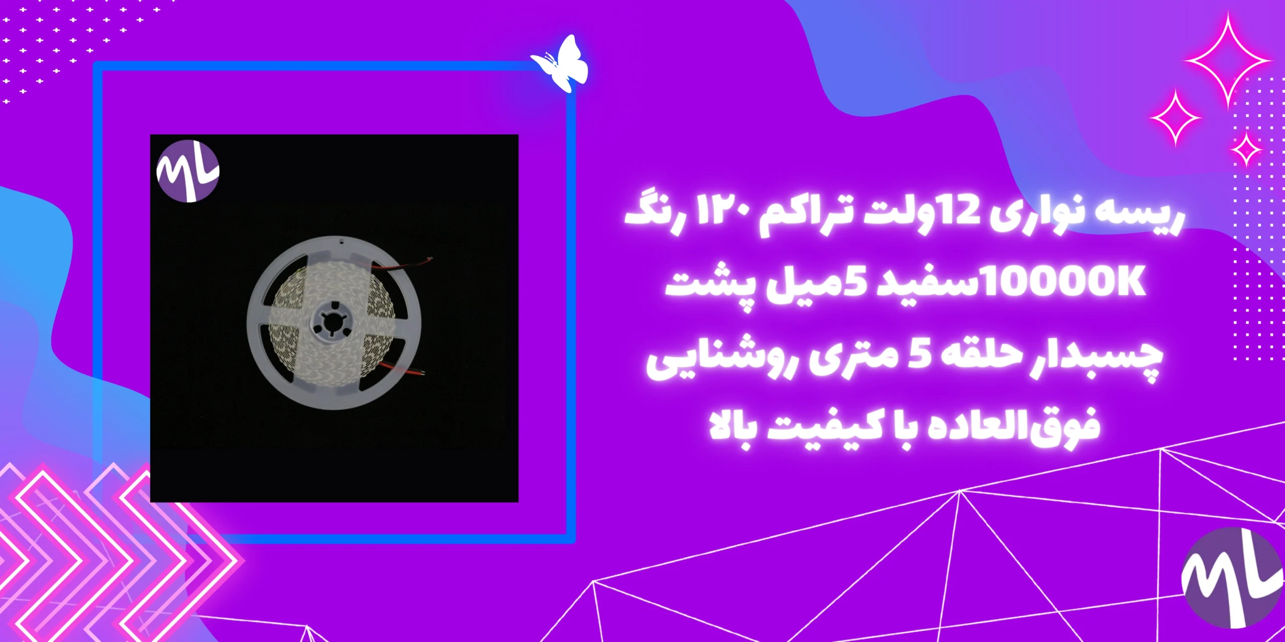ریسه نواری 12ولت تراكم ١٢٠ رنگ 10000Kسفید 5میل پشت چسبدار حلقه 5 متری روشنایی فوق‌العاده با کیفیت بالا