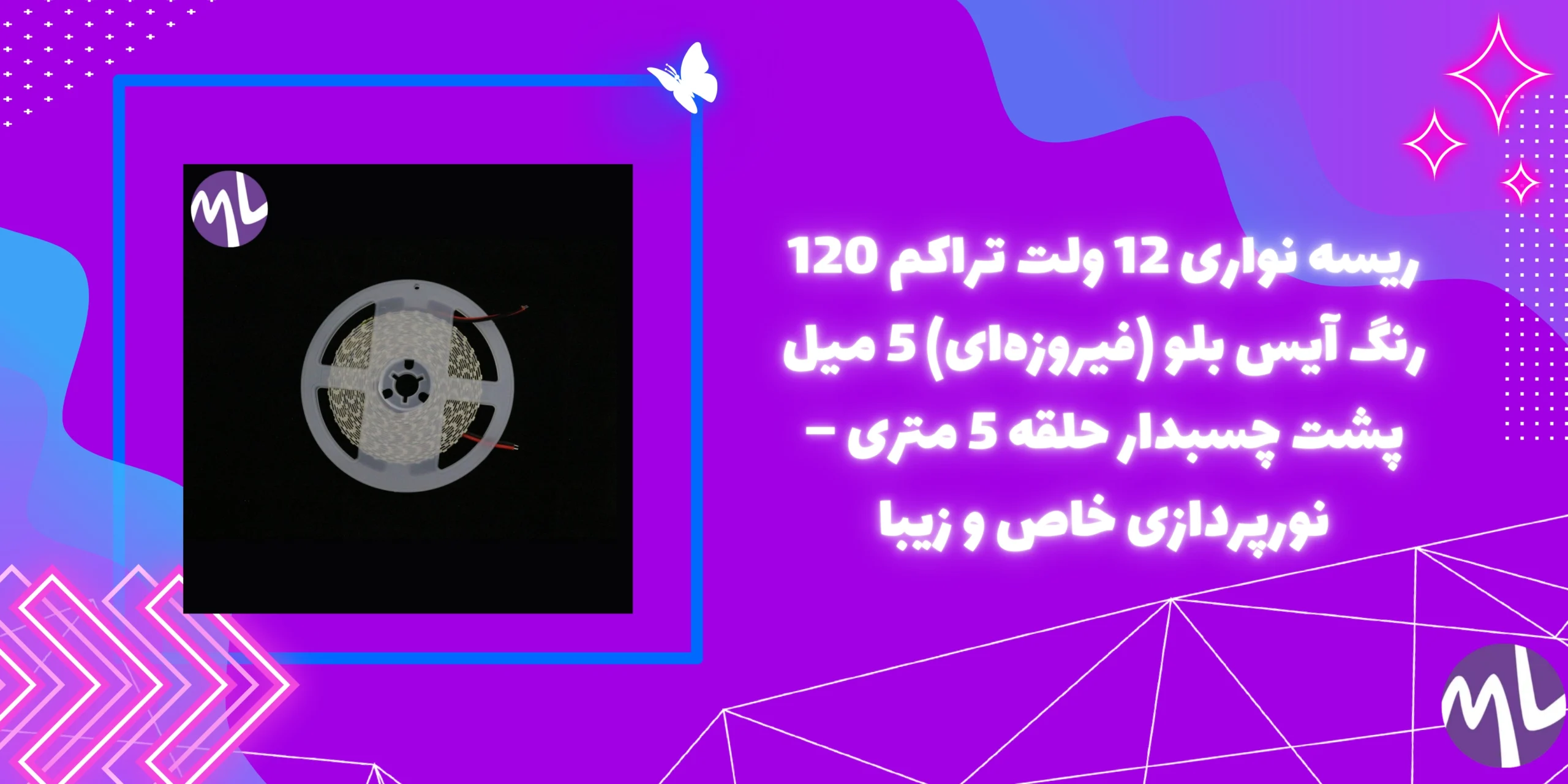 ریسه نواری 12 ولت تراکم 120 رنگ آیس بلو (فیروزه‌ای) 5 میل پشت چسبدار حلقه 5 متری – نورپردازی خاص و زیبا
