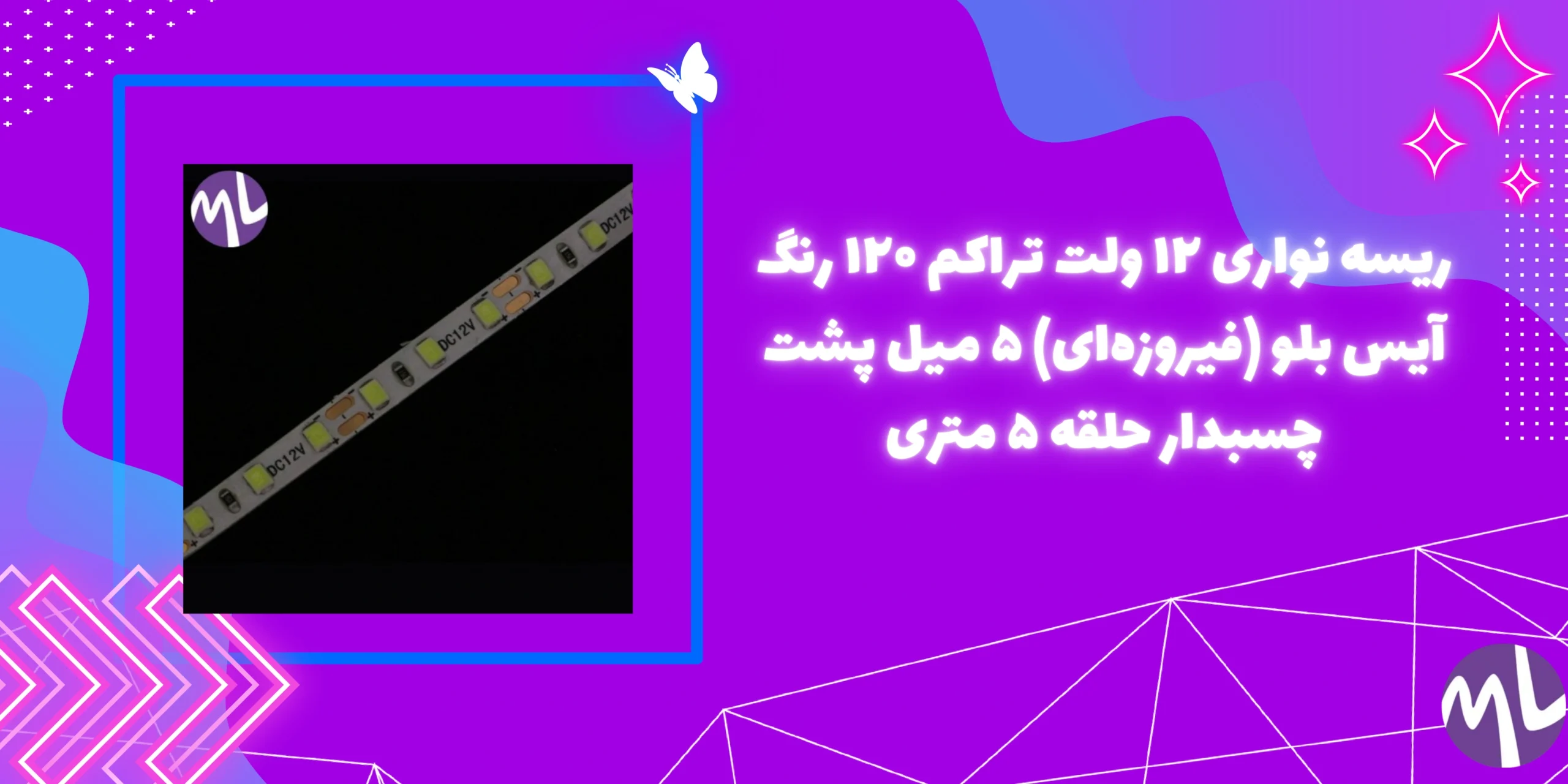 ریسه نواری ۱۲ ولت تراکم ۱۲۰ رنگ آیس بلو (فیروزه‌ای) ۵ میل پشت چسبدار حلقه ۵ متری