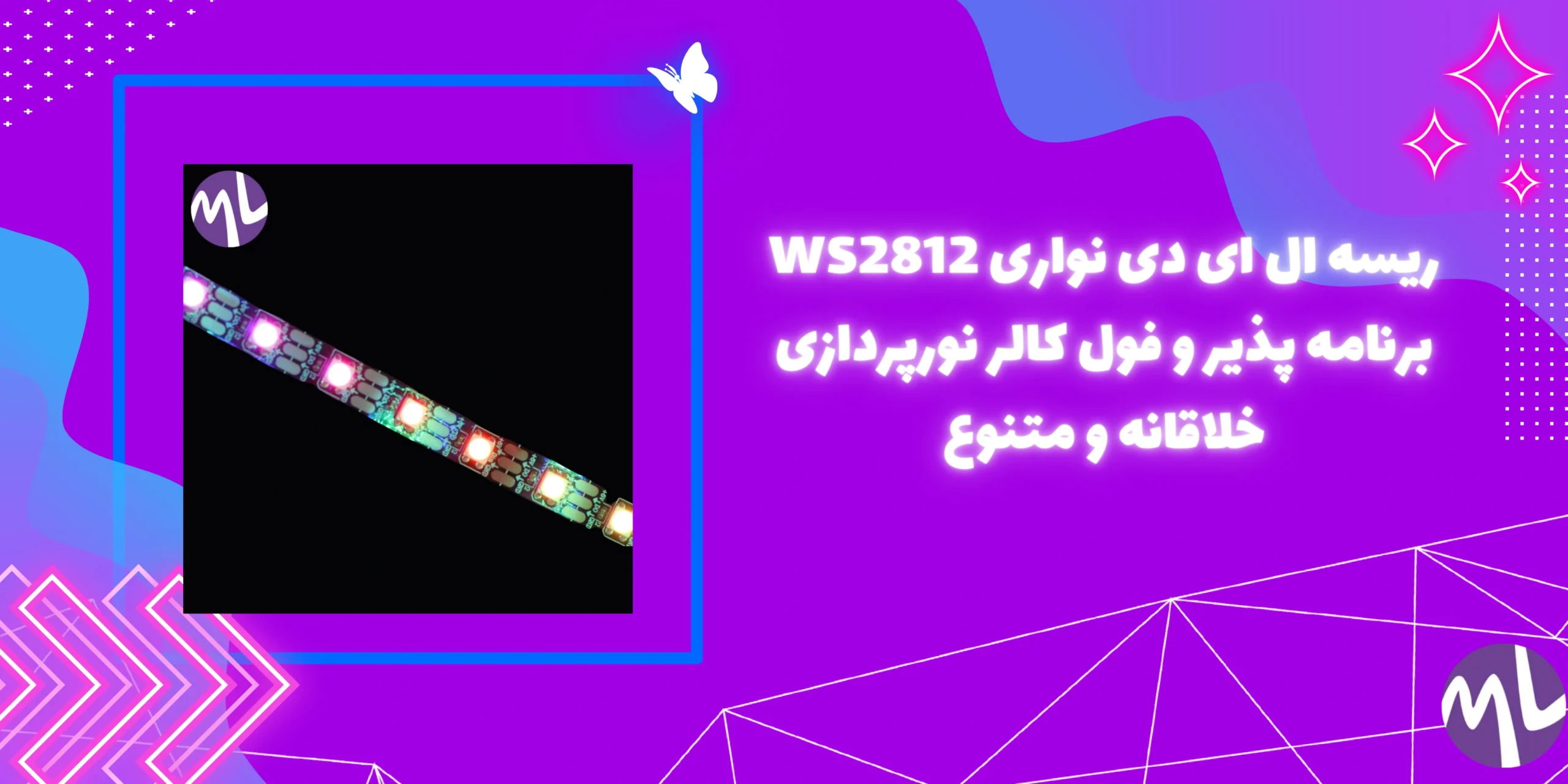 ریسه ال ای دی نواری WS2812 برنامه پذیر و فول کالر نورپردازی خلاقانه و متنوع