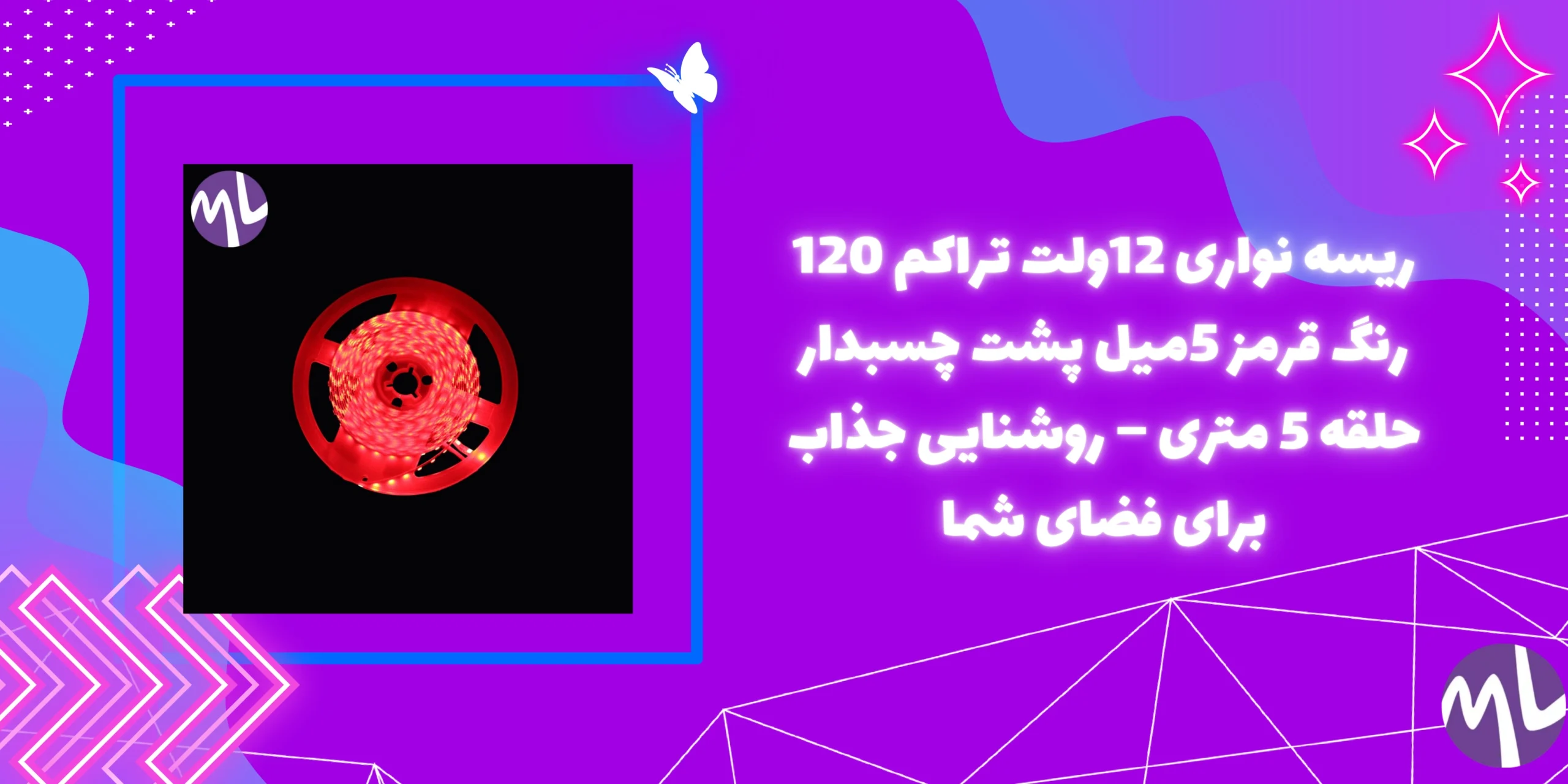 ریسه نواری 12ولت تراکم 120 رنگ قرمز 5میل پشت چسبدار حلقه 5 متری – روشنایی جذاب برای فضای شما
