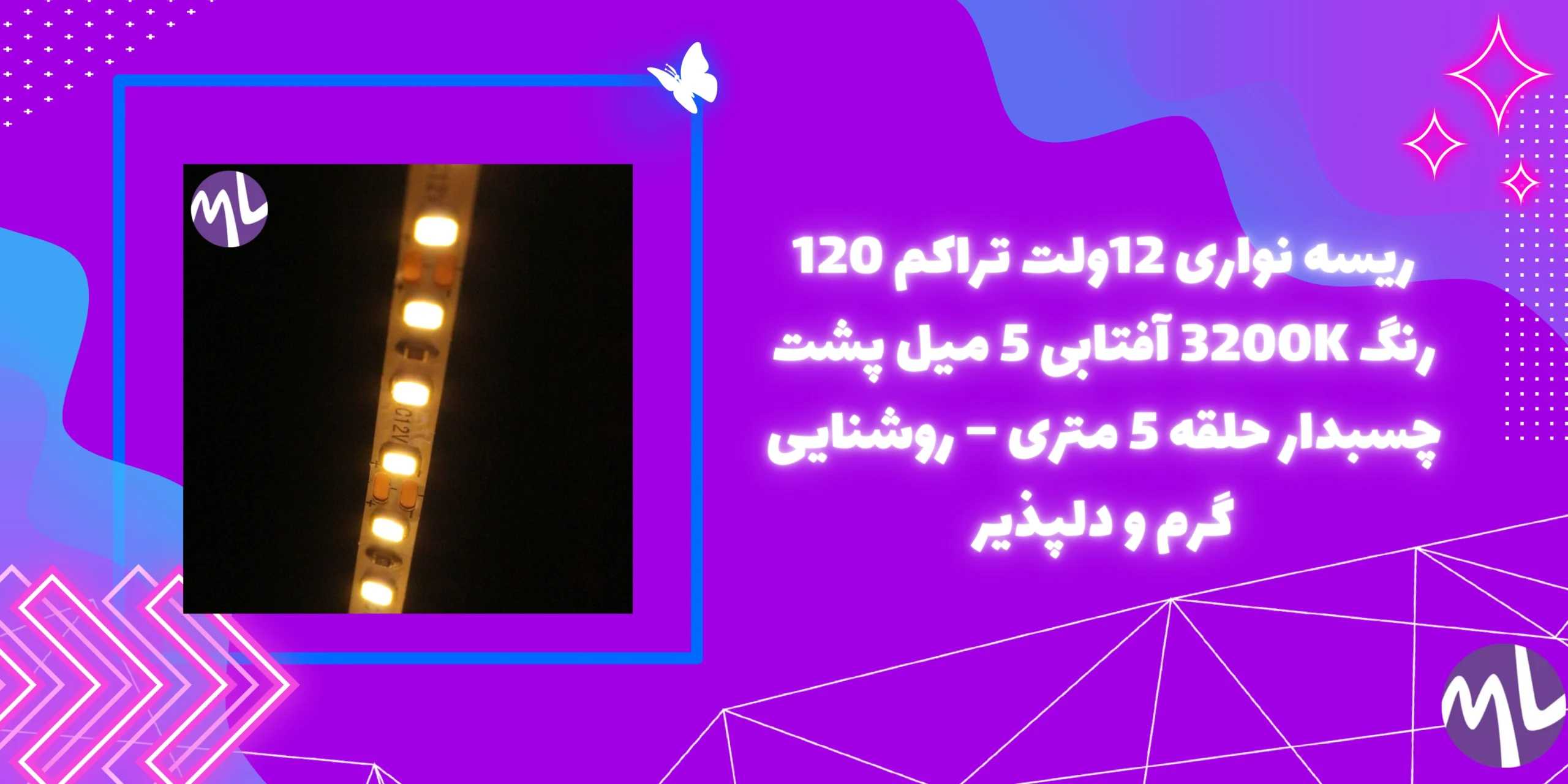 ریسه نواری 12ولت تراکم 120 رنگ 3200K آفتابی 5 میل پشت چسبدار حلقه 5 متری – روشنایی گرم و دلپذیر