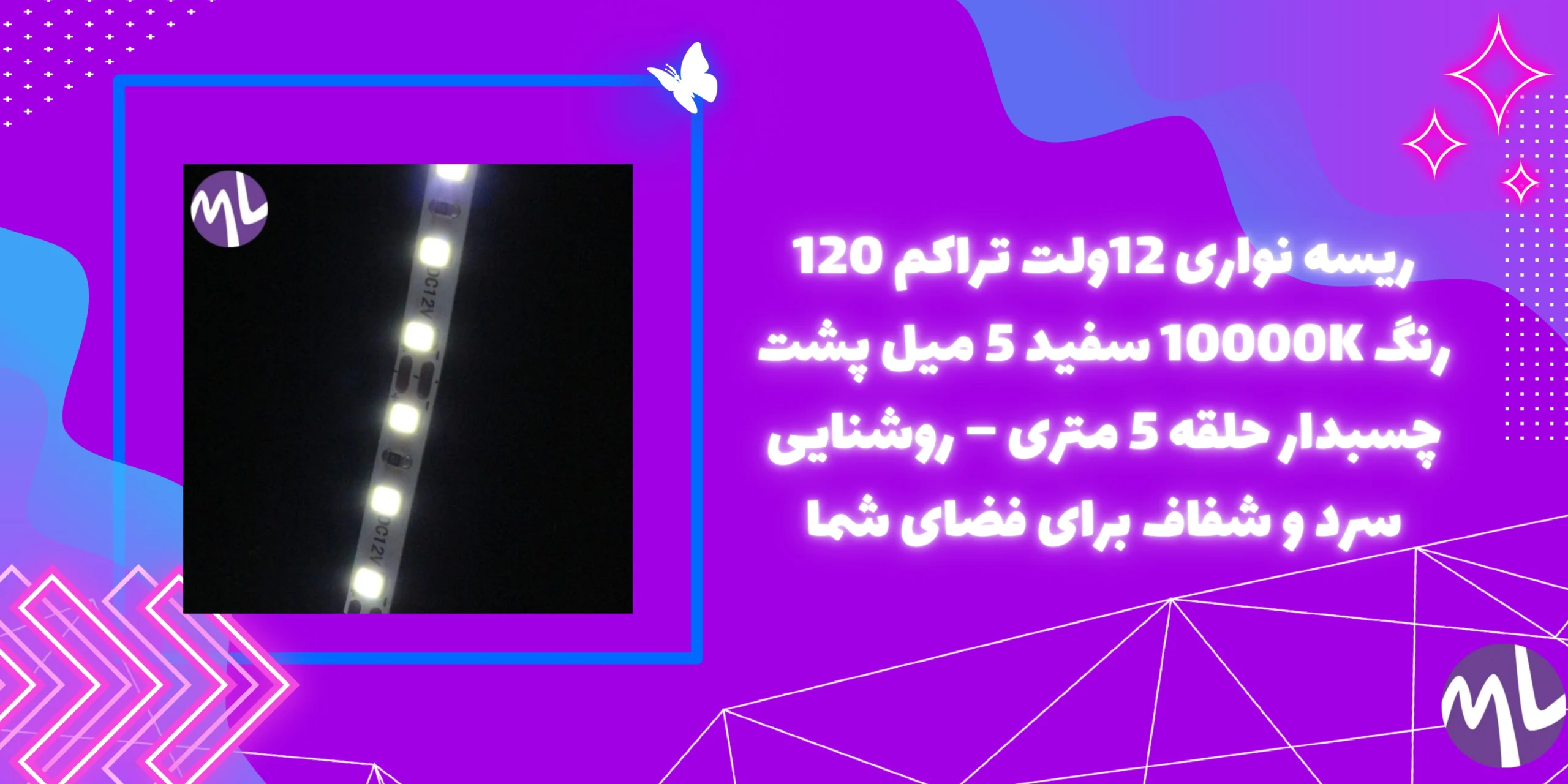 ریسه نواری 12ولت تراکم 120 رنگ 10000K سفید 5 میل پشت چسبدار حلقه 5 متری – روشنایی سرد و شفاف برای فضای شما
